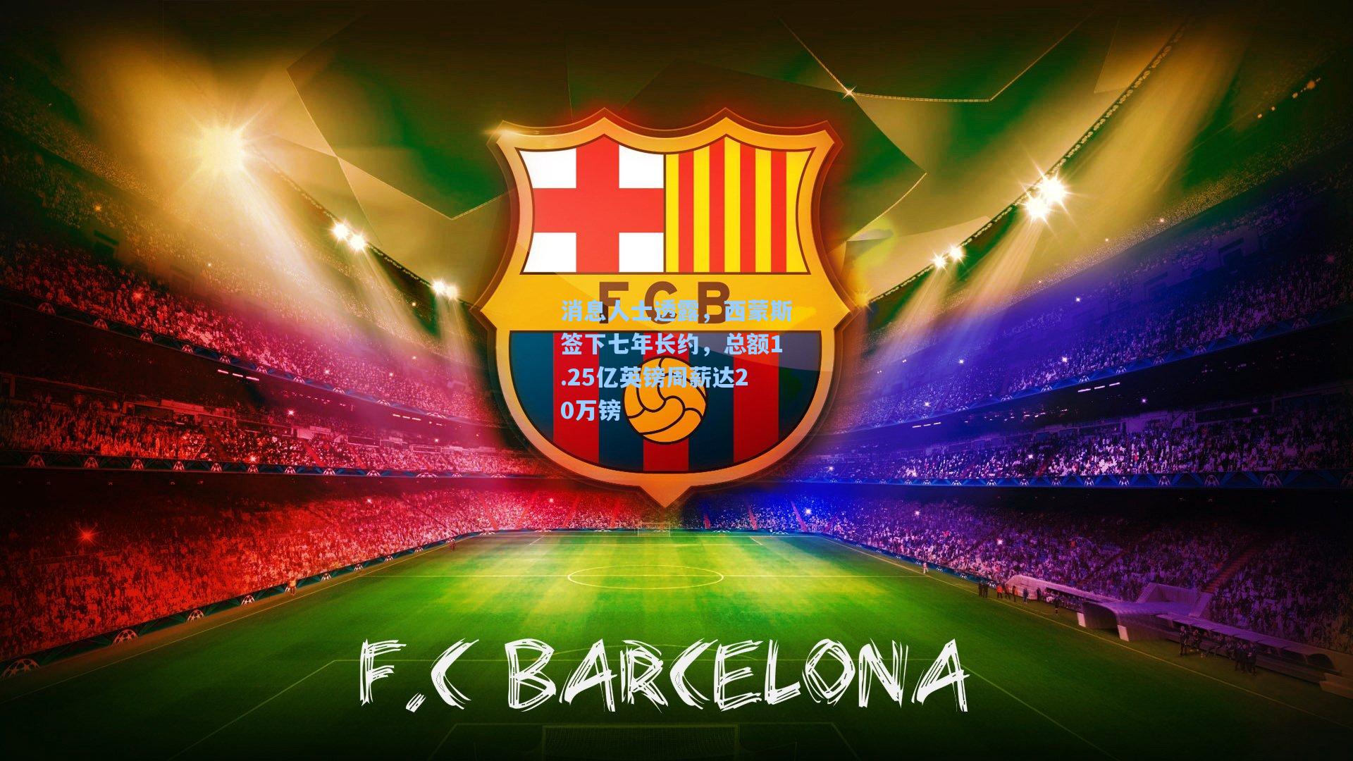 消息人士透露，西蒙斯签下七年长约，总额1.25亿英镑周薪达20万镑