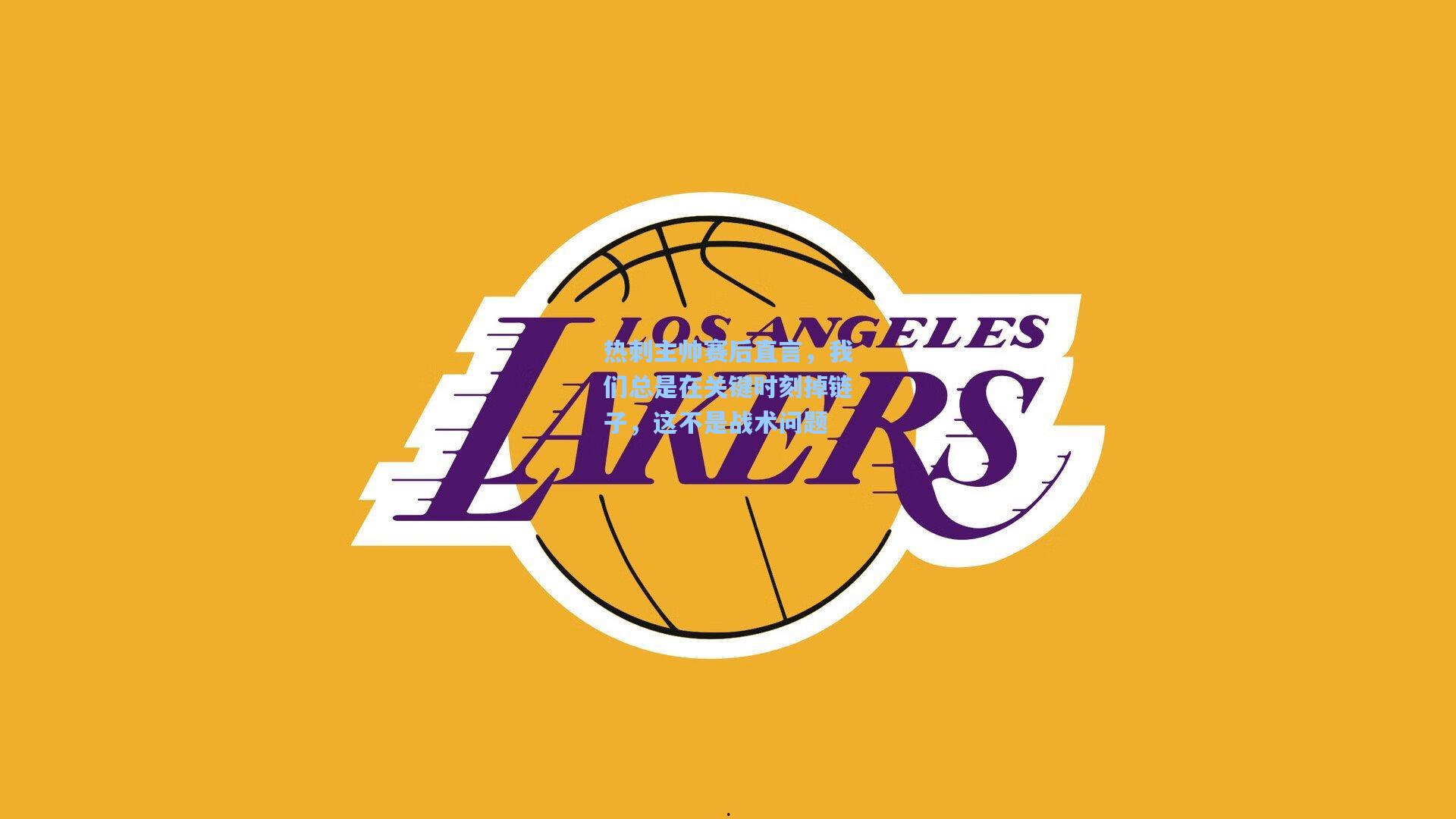 热刺主帅赛后直言，我们总是在关键时刻掉链子，这不是战术问题