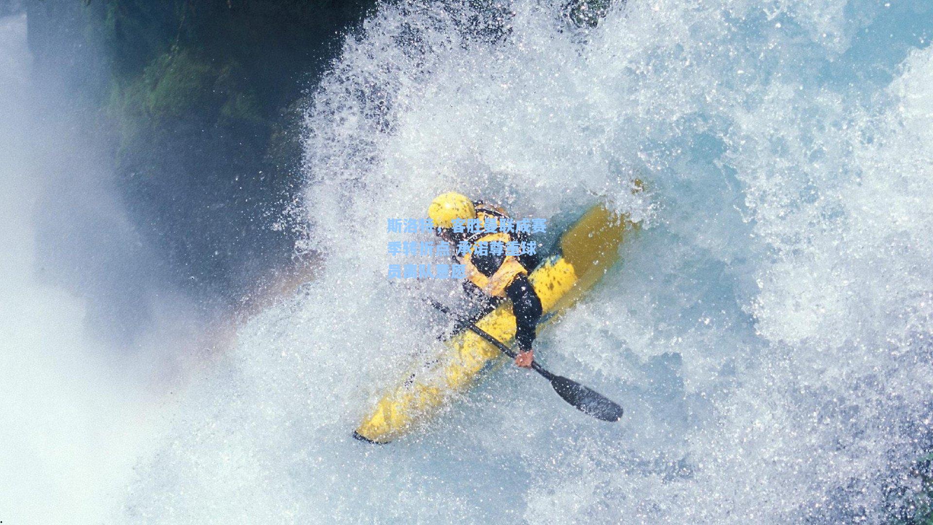 斯洛特，客胜曼联成赛季转折点 承诺尊重球员离队意愿