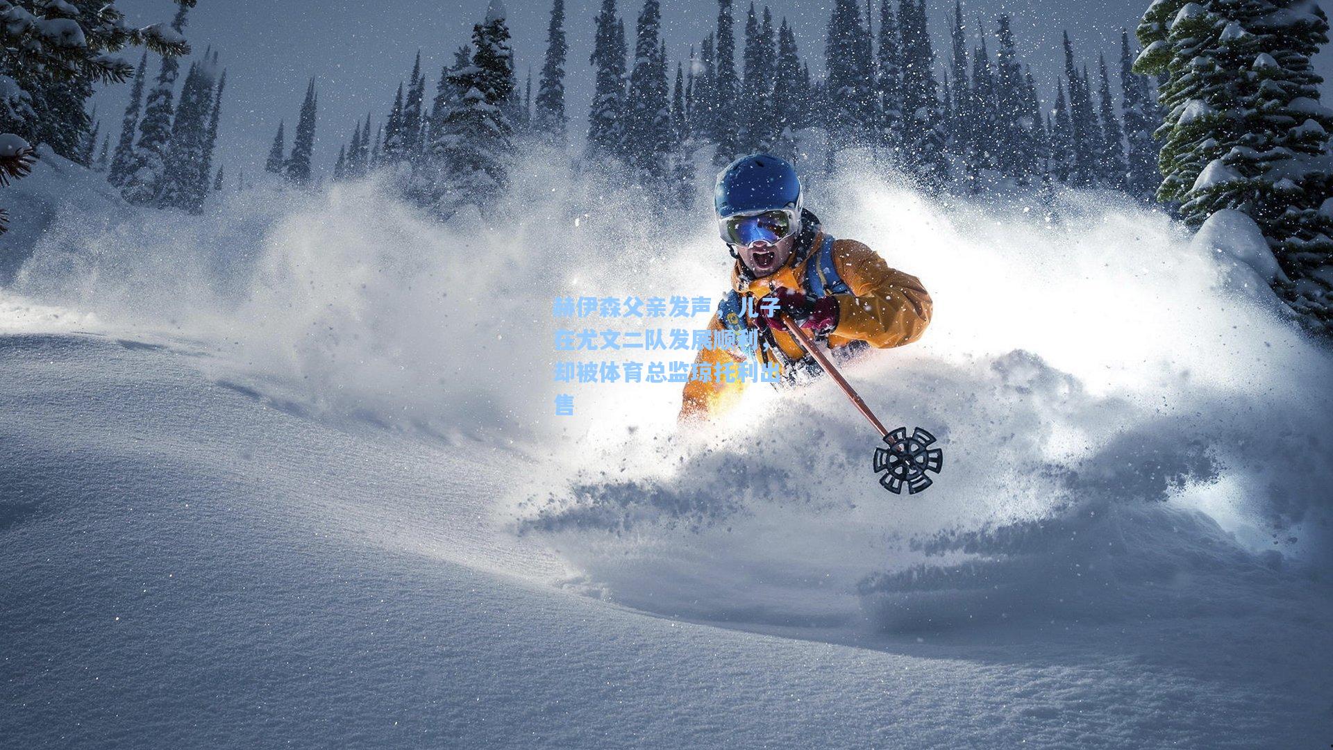 赫伊森父亲发声，儿子在尤文二队发展顺利，却被体育总监琼托利出售