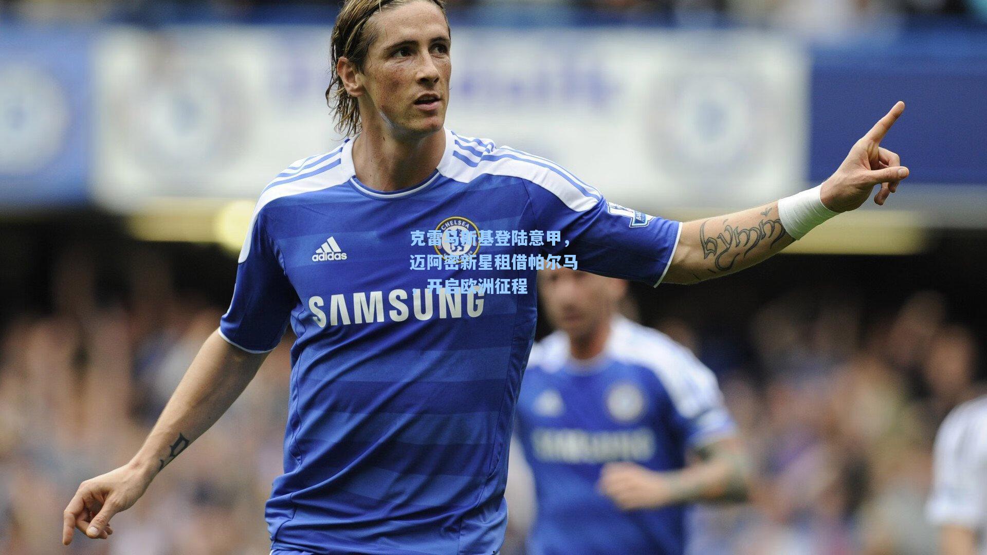 克雷马斯基登陆意甲，迈阿密新星租借帕尔马，开启欧洲征程