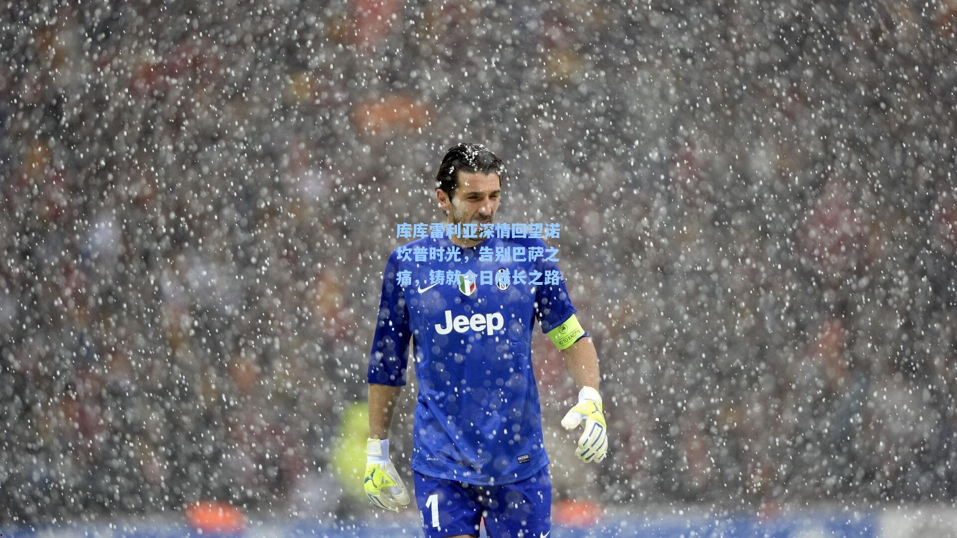 库库雷利亚深情回望诺坎普时光，告别巴萨之痛，铸就今日成长之路