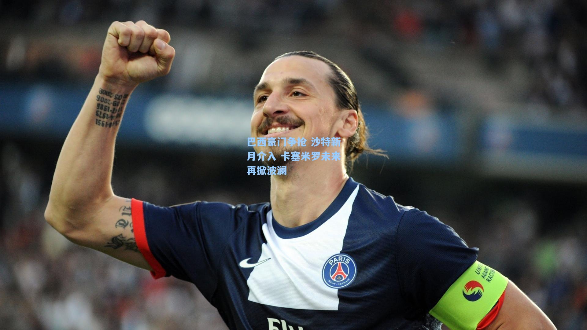 巴西豪门争抢 沙特新月介入 卡塞米罗未来再掀波澜