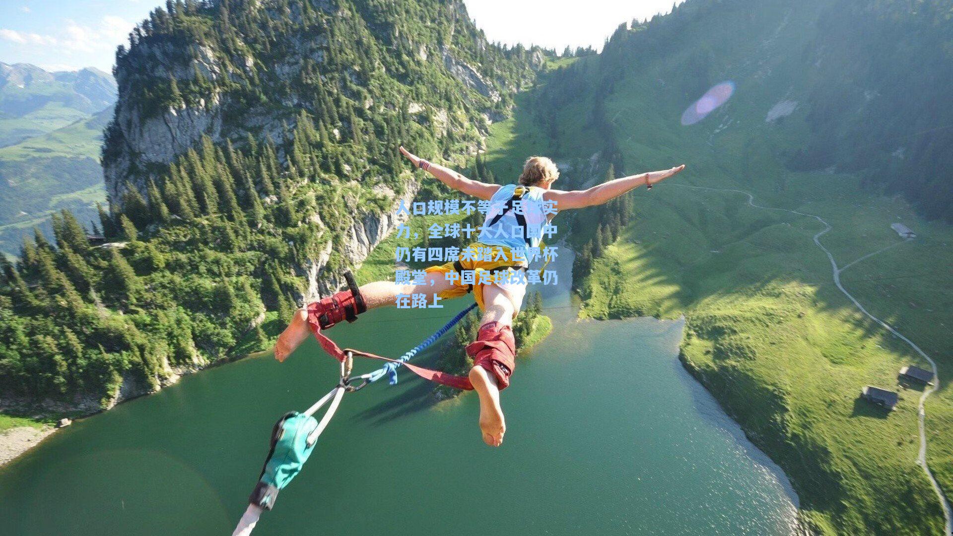 人口规模不等于足球实力，全球十大人口国中仍有四席未踏入世界杯殿堂，中国足球改革仍在路上