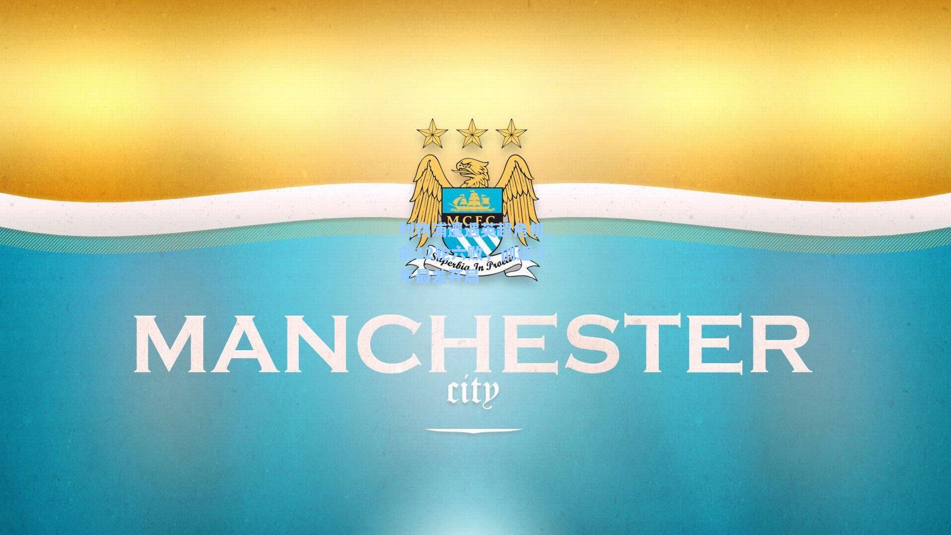 利物浦遭遇英超危机，前12轮六败，创近十年最差开局