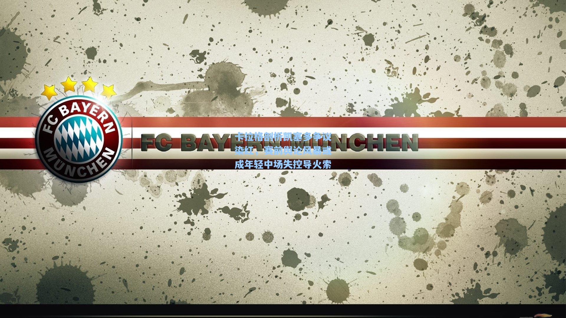 卡拉格剖析凯塞多争议染红，赛前舆论风暴或成年轻中场失控导火索