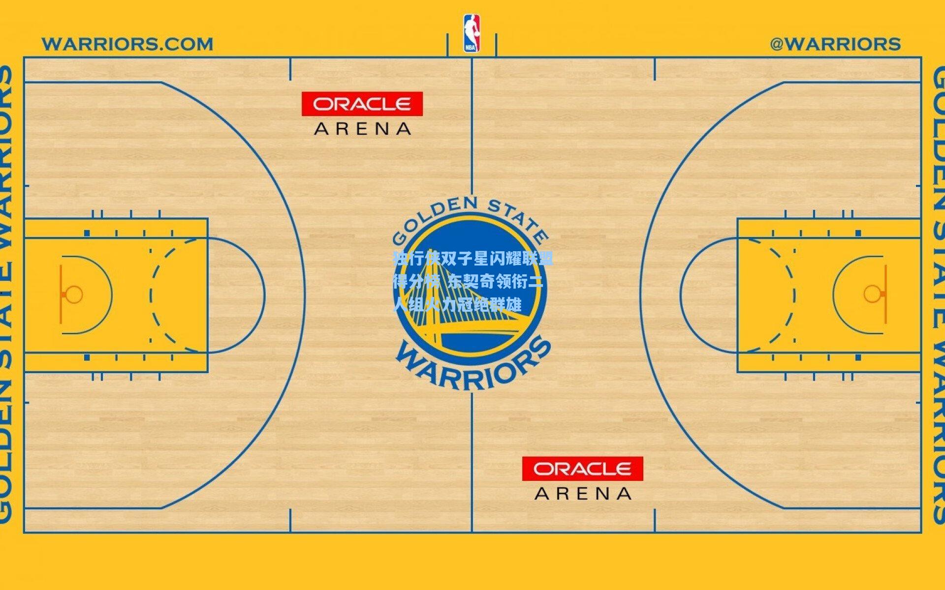 独行侠双子星闪耀联盟得分榜 东契奇领衔二人组火力冠绝群雄