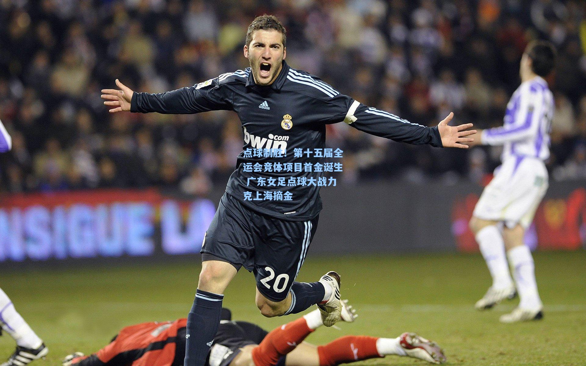 点球制胜！第十五届全运会竞体项目首金诞生 广东女足点球大战力克上海摘金