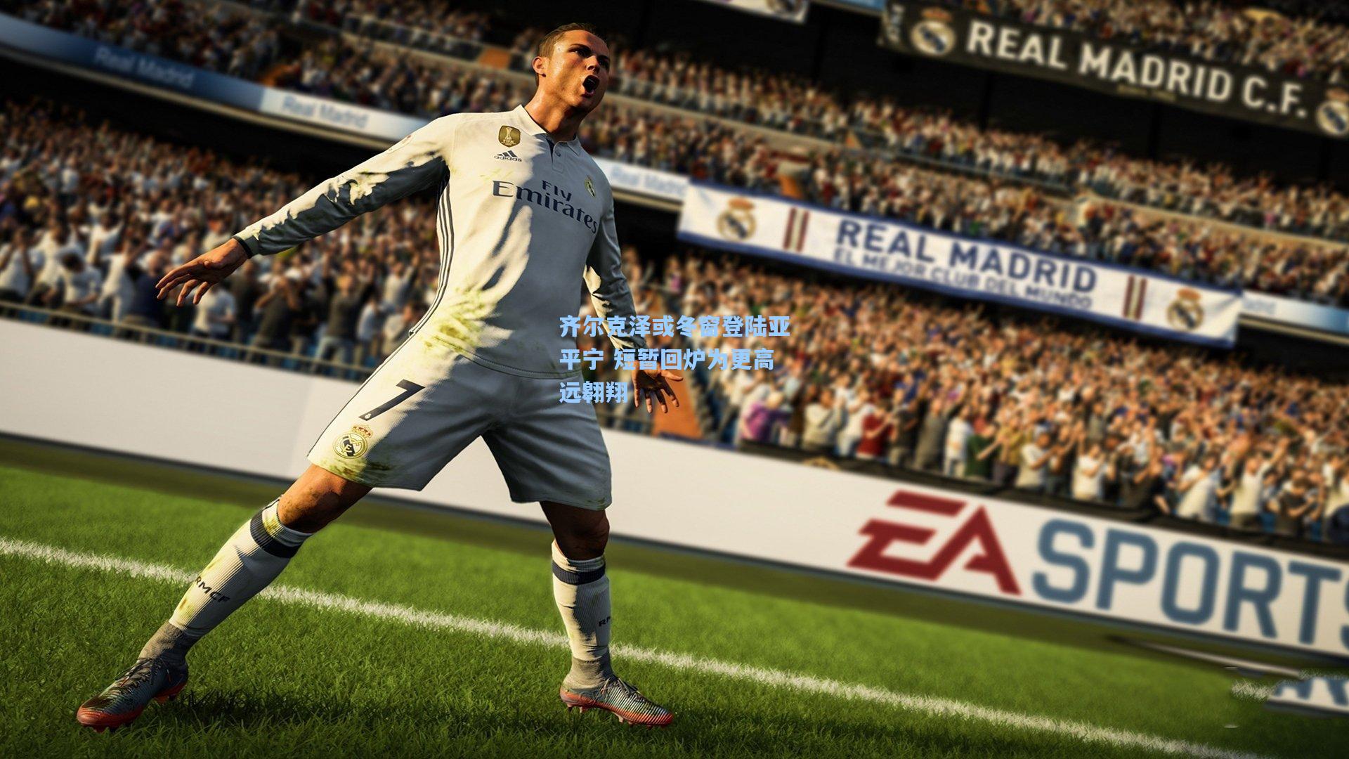 齐尔克泽或冬窗登陆亚平宁 短暂回炉为更高远翱翔