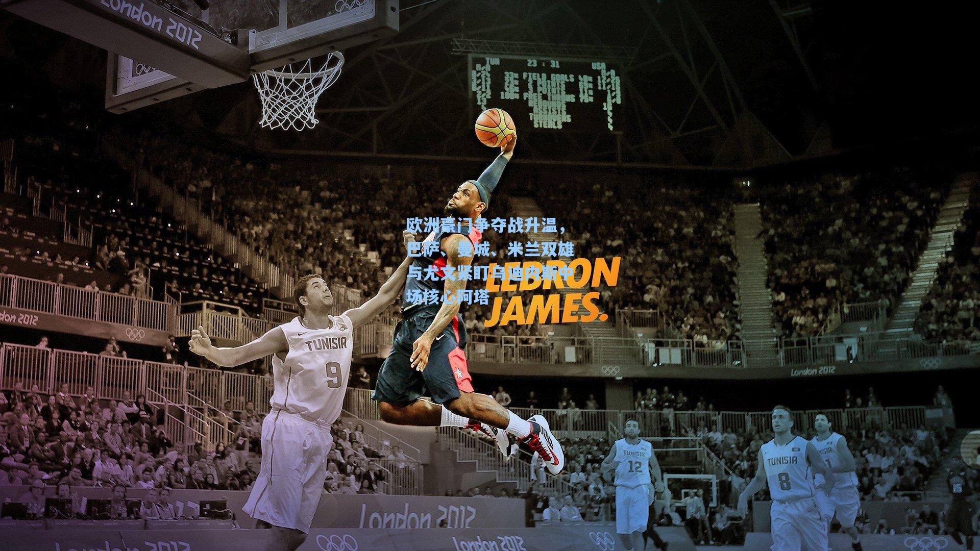 欧洲豪门争夺战升温，巴萨、曼城、米兰双雄与尤文紧盯乌迪内斯中场核心阿塔