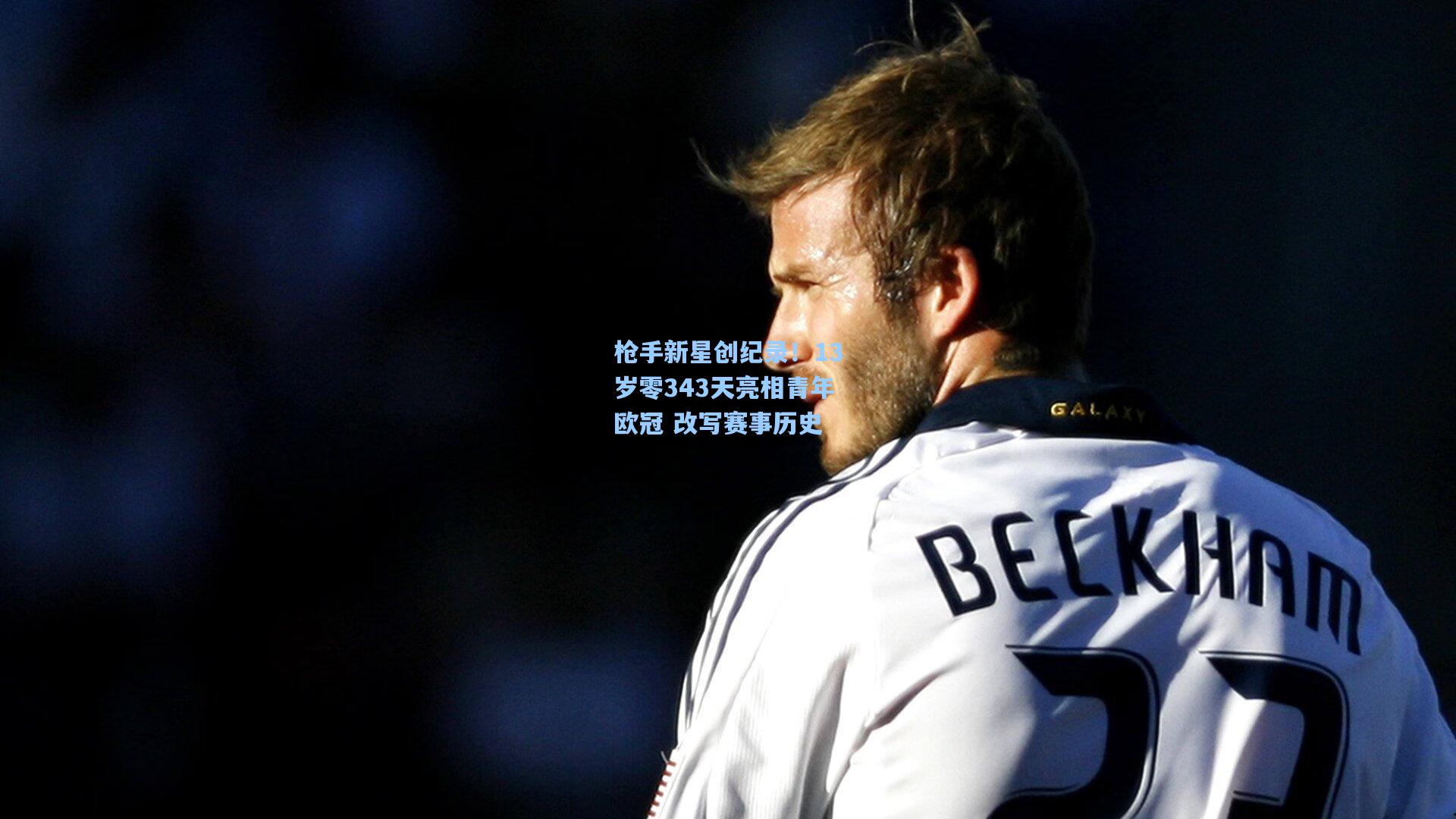 枪手新星创纪录！13岁零343天亮相青年欧冠 改写赛事历史