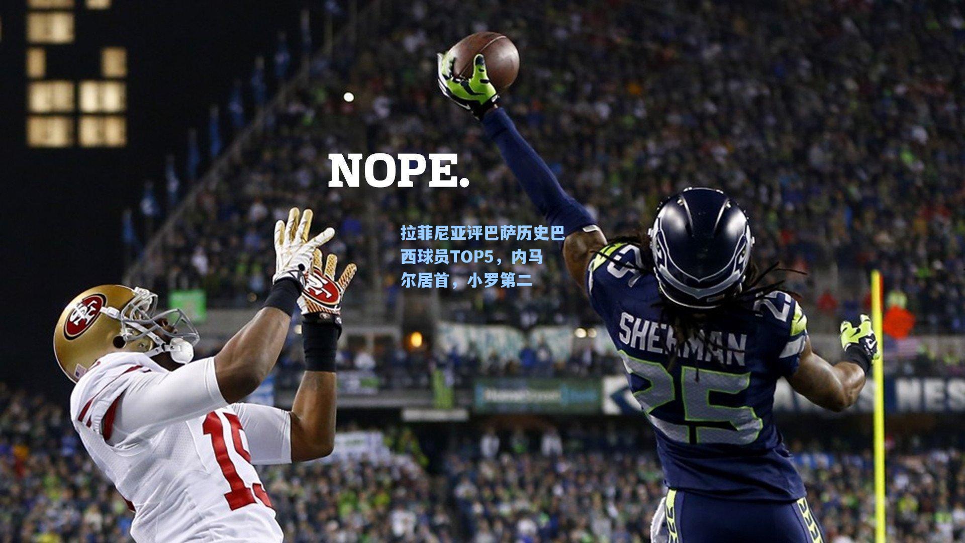 拉菲尼亚评巴萨历史巴西球员TOP5,内马尔居首,小罗第二