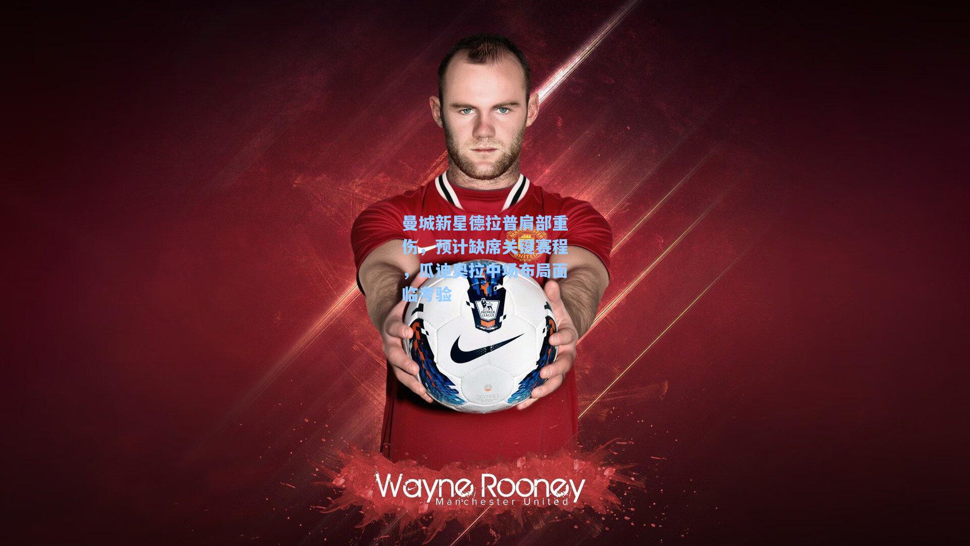 曼城新星德拉普肩部重伤，预计缺席关键赛程，瓜迪奥拉中场布局面临考验