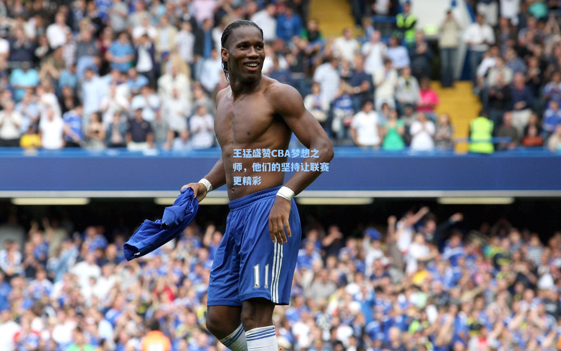 王猛盛赞CBA梦想之师，他们的坚持让联赛更精彩