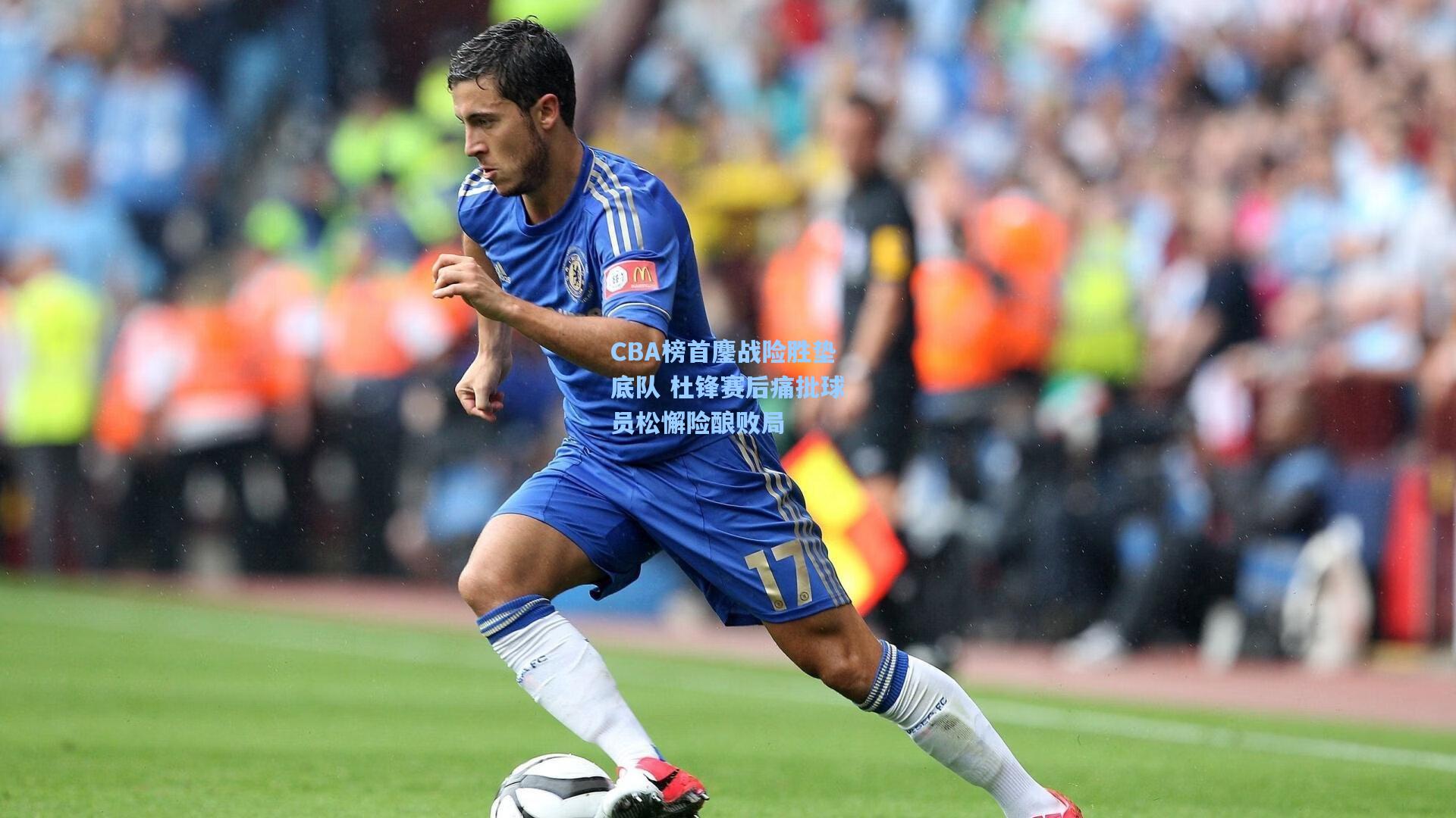 CBA榜首鏖战险胜垫底队 杜锋赛后痛批球员松懈险酿败局