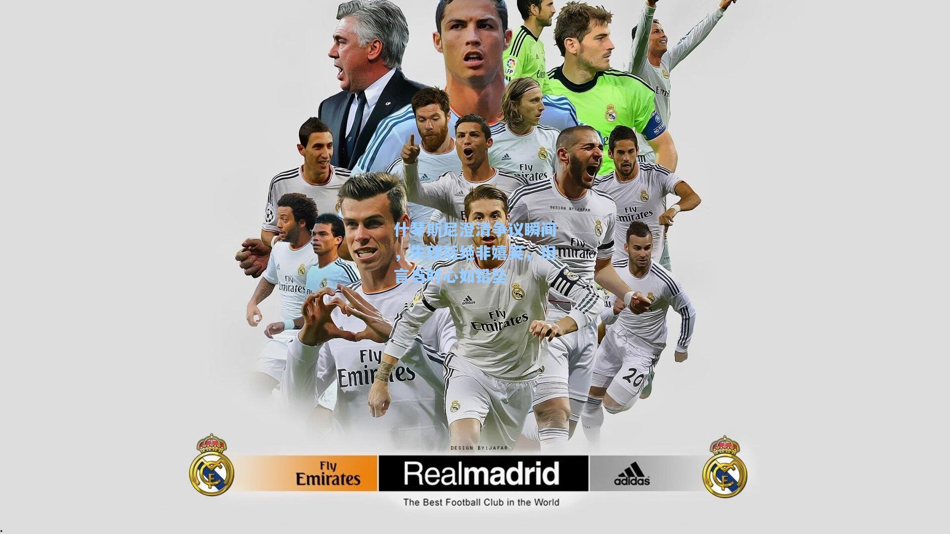 什琴斯尼澄清争议瞬间，失球后绝非嬉笑，坦言当时心如铅坠