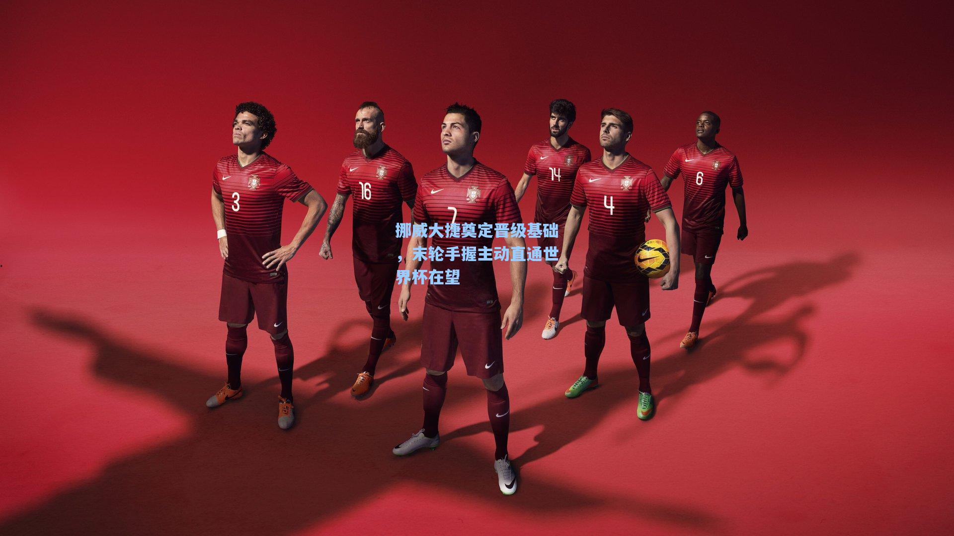 挪威大捷奠定晋级基础，末轮手握主动直通世界杯在望