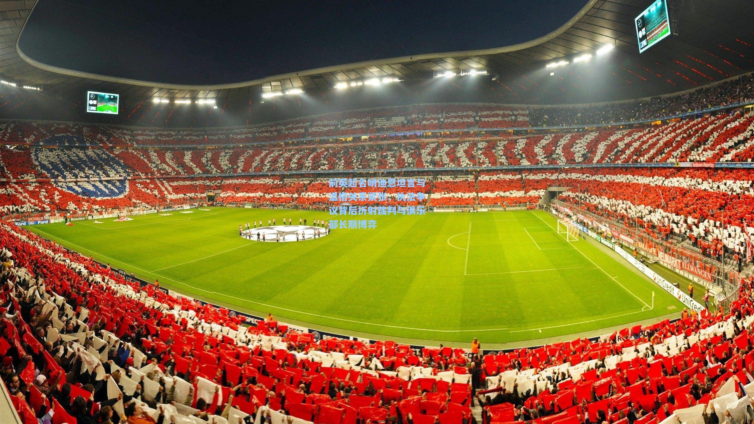 前英超名哨迪恩坦言与温格关系紧张，执法争议背后折射裁判与俱乐部长期博弈