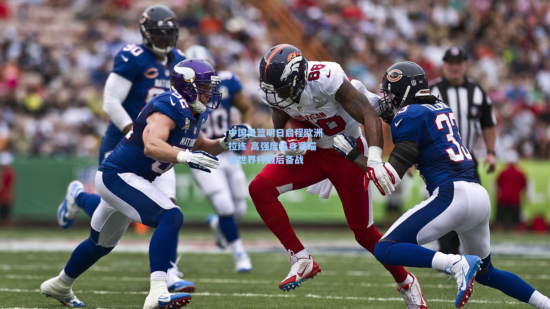 中国男篮明日启程欧洲拉练 高强度热身赛瞄准世界杯最后备战