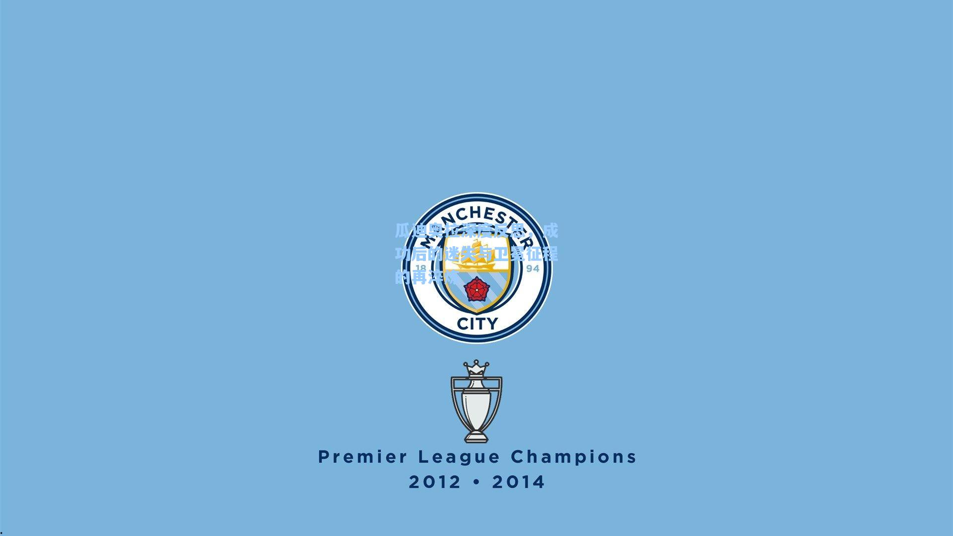 瓜迪奥拉深度反思，成功后的迷失与卫冕征程的再淬炼