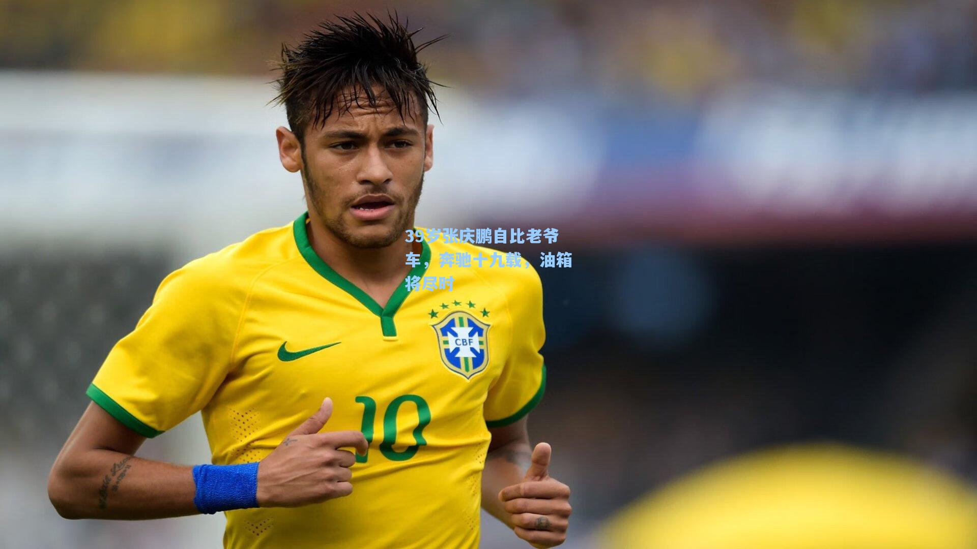 39岁张庆鹏自比老爷车，奔驰十九载，油箱将尽时