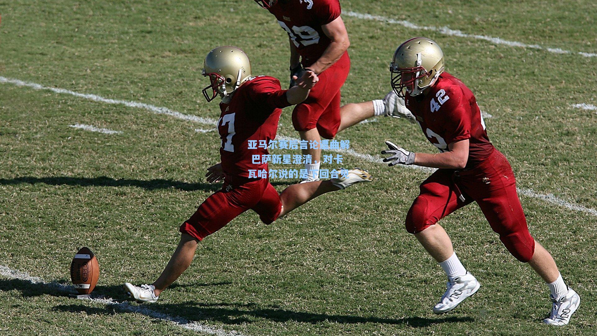 亚马尔赛后言论遭曲解 巴萨新星澄清,对卡瓦哈尔说的是下回合见