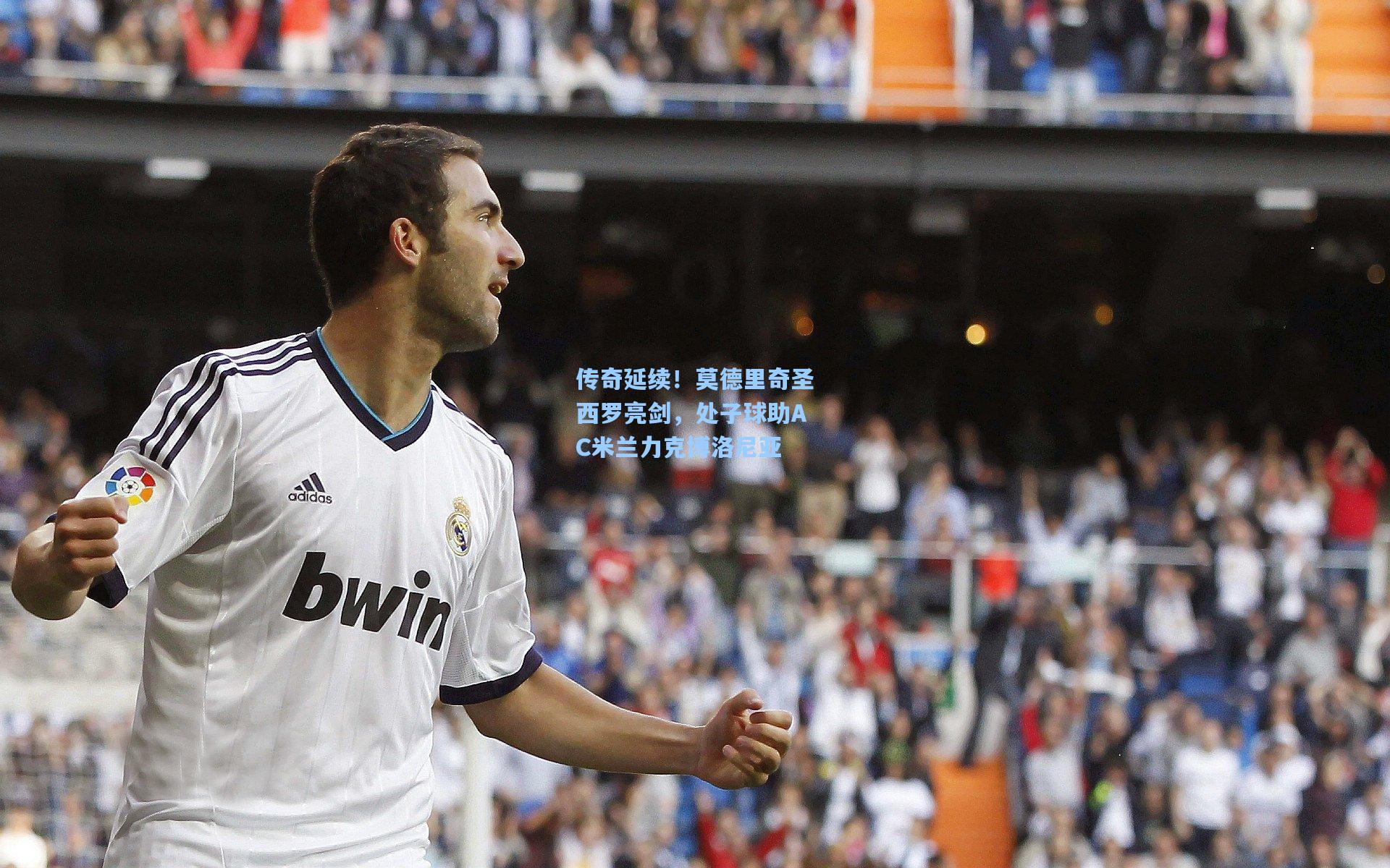 传奇延续!莫德里奇圣西罗亮剑,处子球助AC米兰力克博洛尼亚