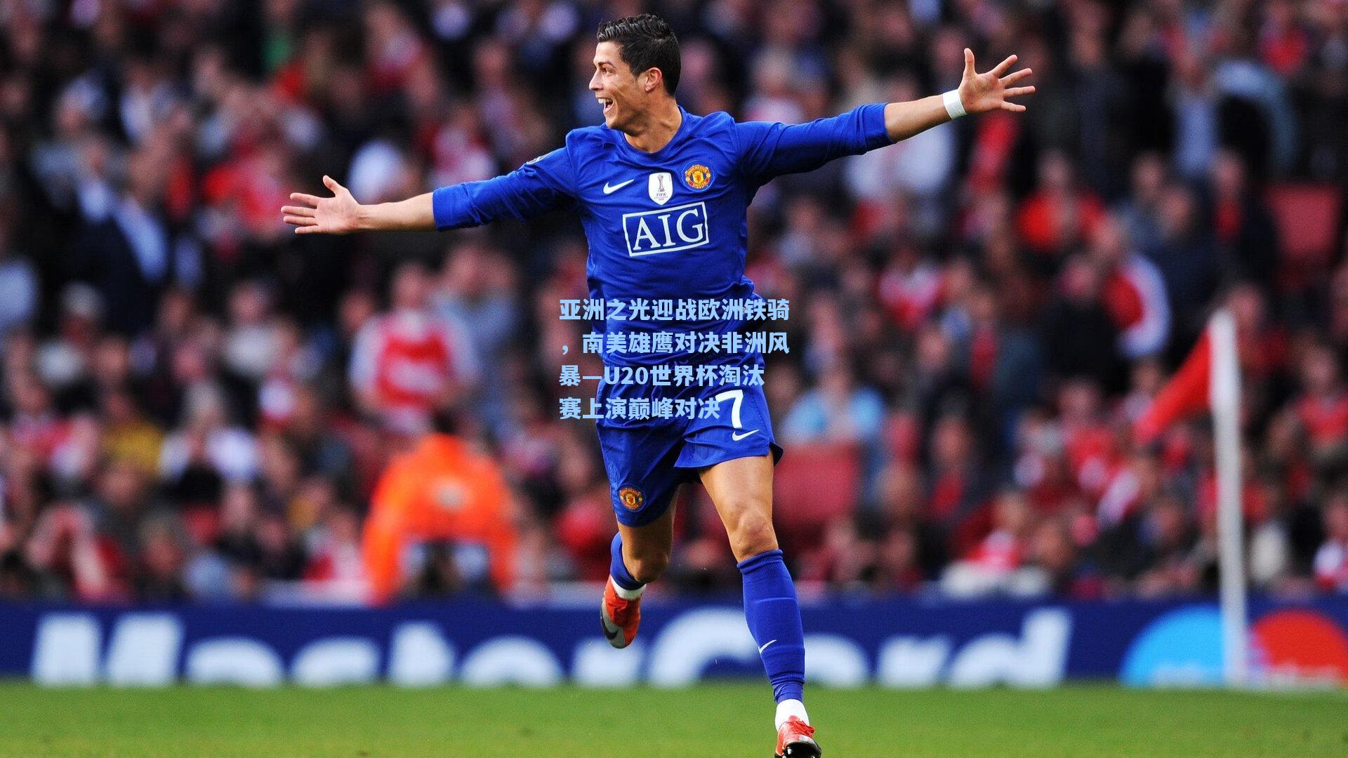 亚洲之光迎战欧洲铁骑,南美雄鹰对决非洲风暴—U20世界杯淘汰赛上演巅峰对决