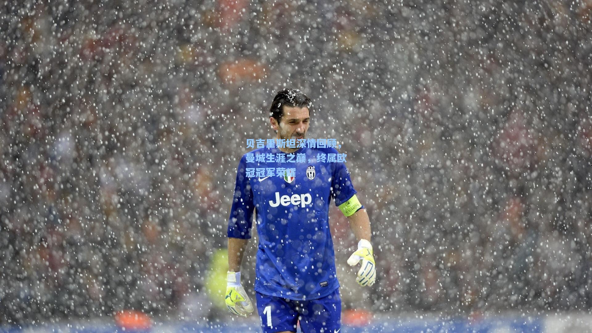 贝吉里斯坦深情回顾，曼城生涯之巅，终属欧冠冠军荣耀