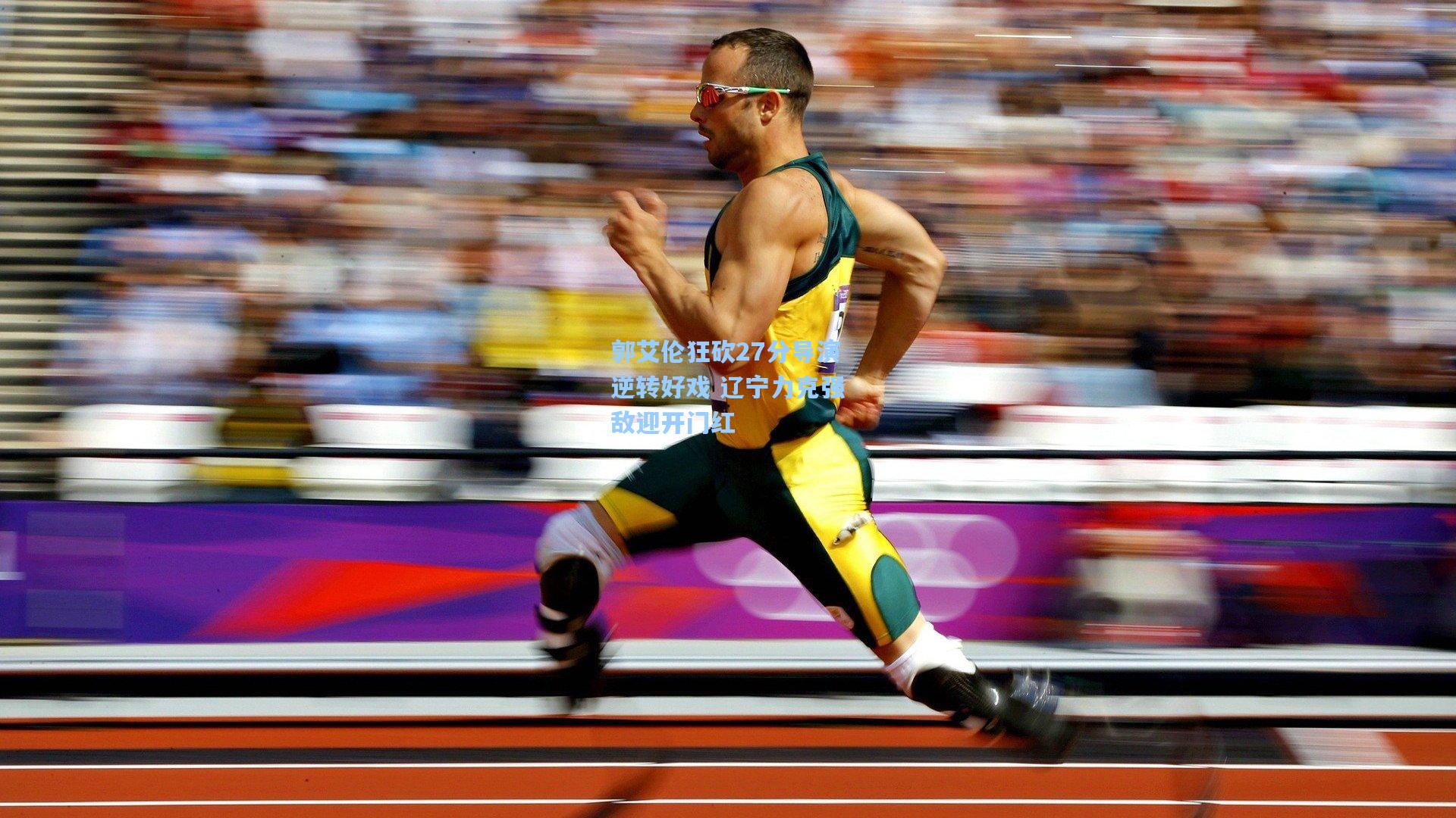 郭艾伦狂砍27分导演逆转好戏 辽宁力克强敌迎开门红