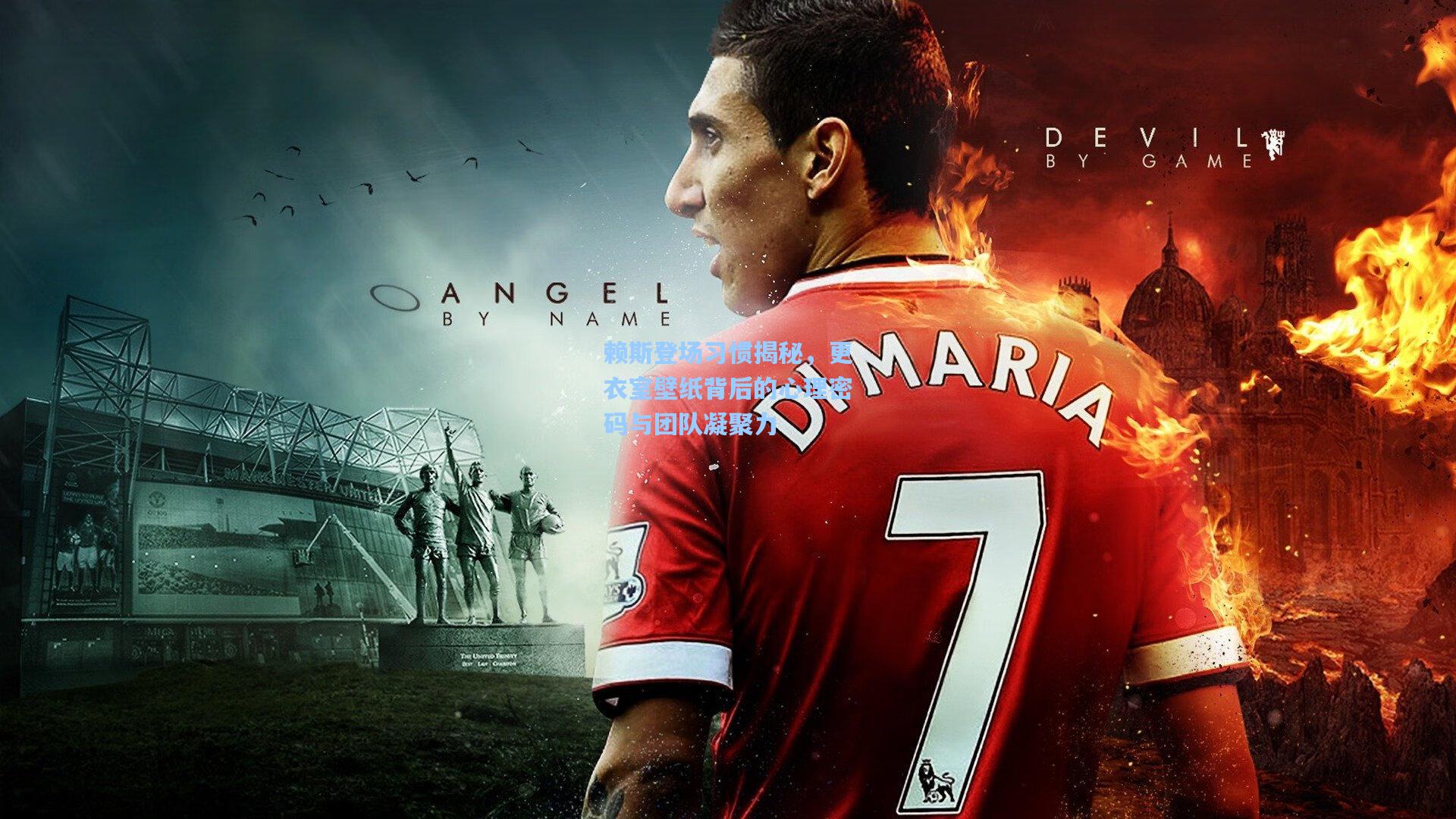 赖斯登场习惯揭秘，更衣室壁纸背后的心理密码与团队凝聚力