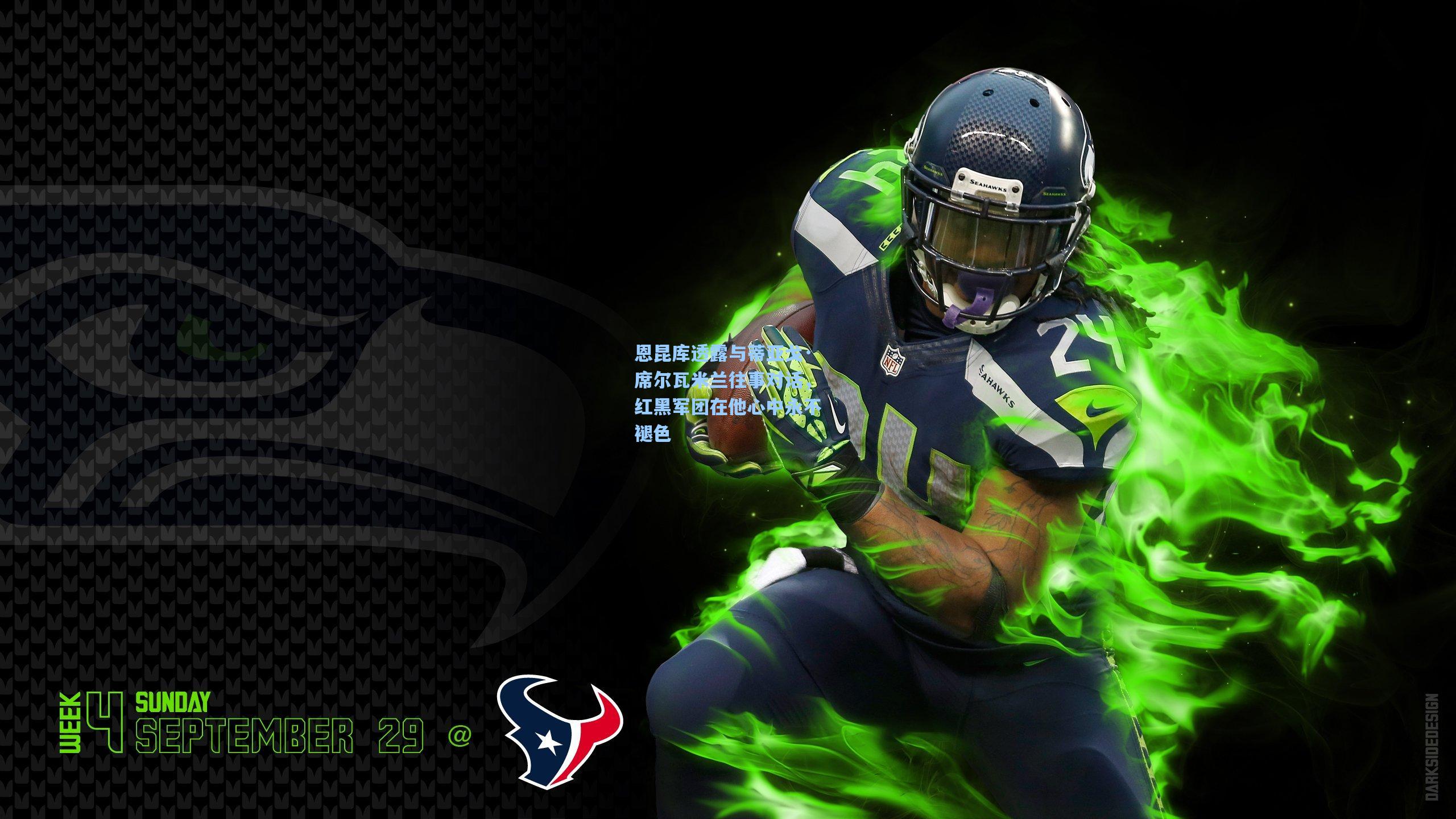 恩昆库透露与蒂亚戈·席尔瓦米兰往事对话，红黑军团在他心中永不褪色