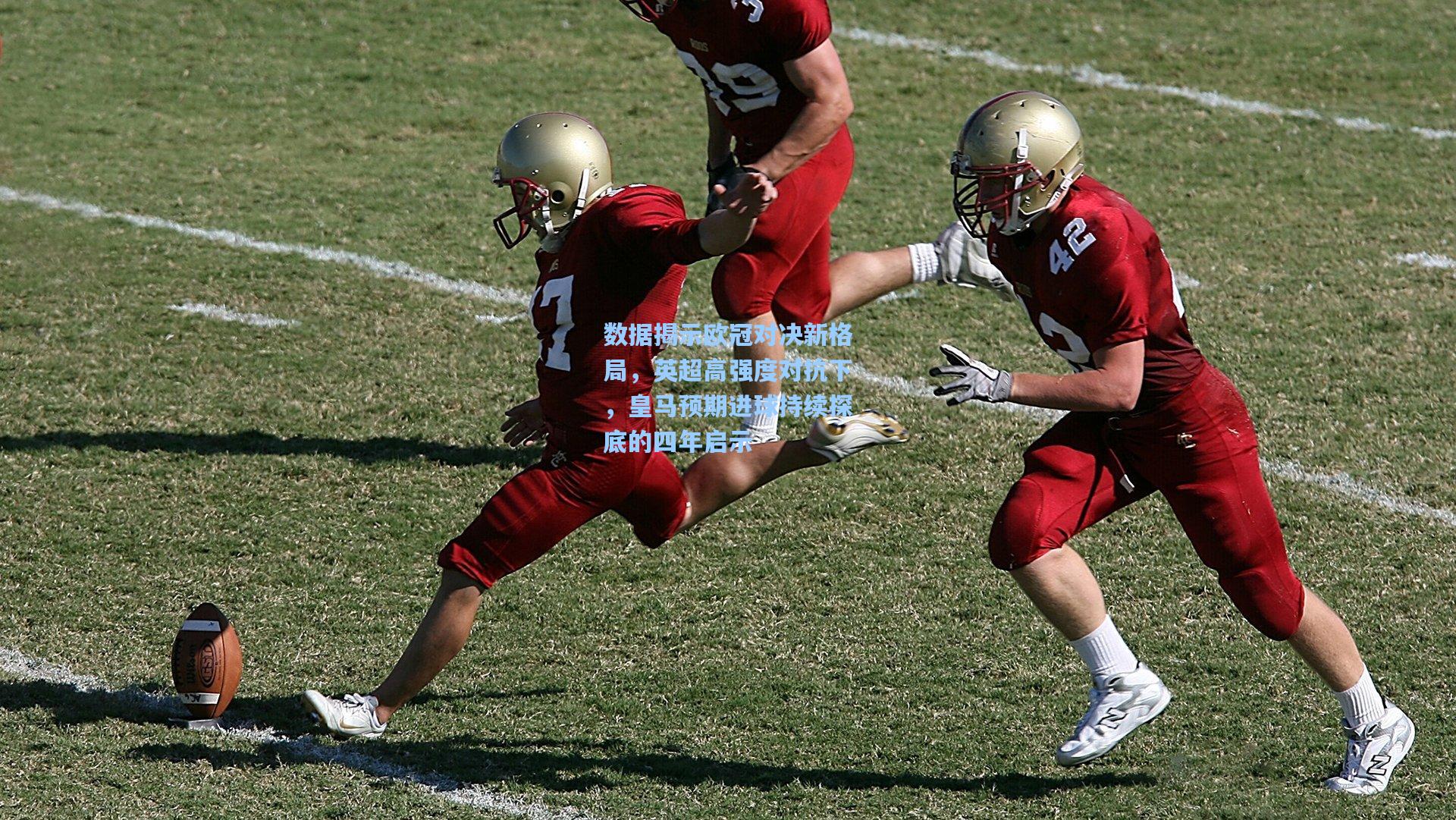 数据揭示欧冠对决新格局，英超高强度对抗下，皇马预期进球持续探底的四年启示