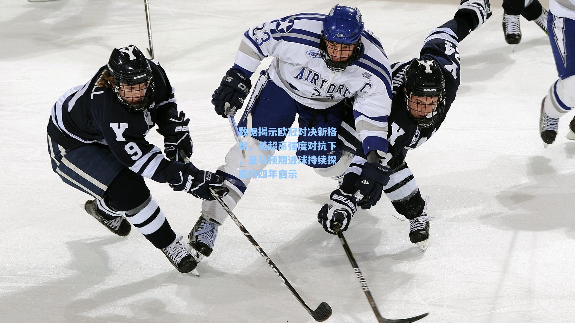 数据揭示欧冠对决新格局，英超高强度对抗下，皇马预期进球持续探底的四年启示