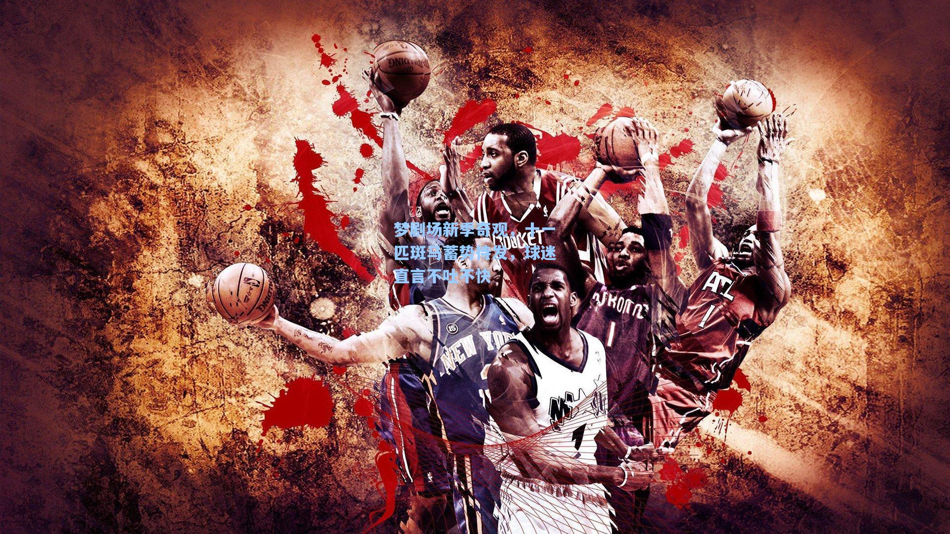 梦剧场新季奇观，十一匹斑马蓄势待发，球迷直言不吐不快