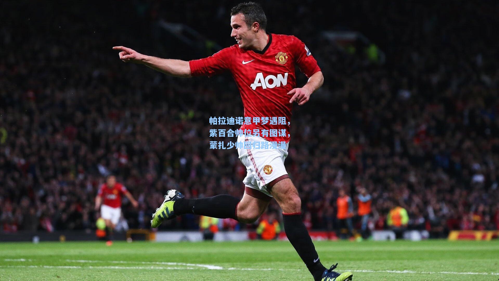 帕拉迪诺意甲梦遇阻，紫百合帅位另有图谋，蒙扎少帅回归路漫漫