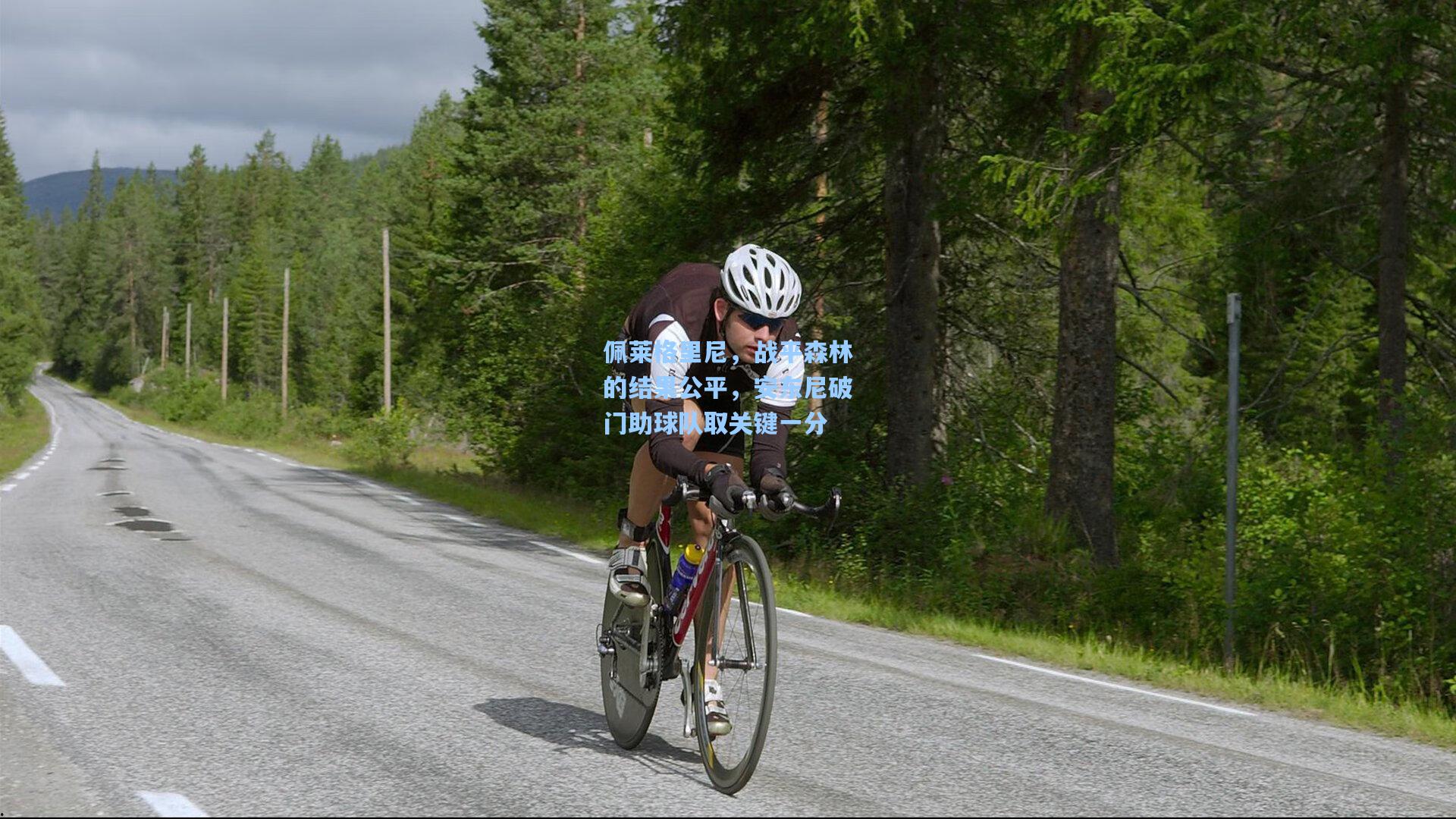 佩莱格里尼，战平森林的结果公平，安东尼破门助球队取关键一分