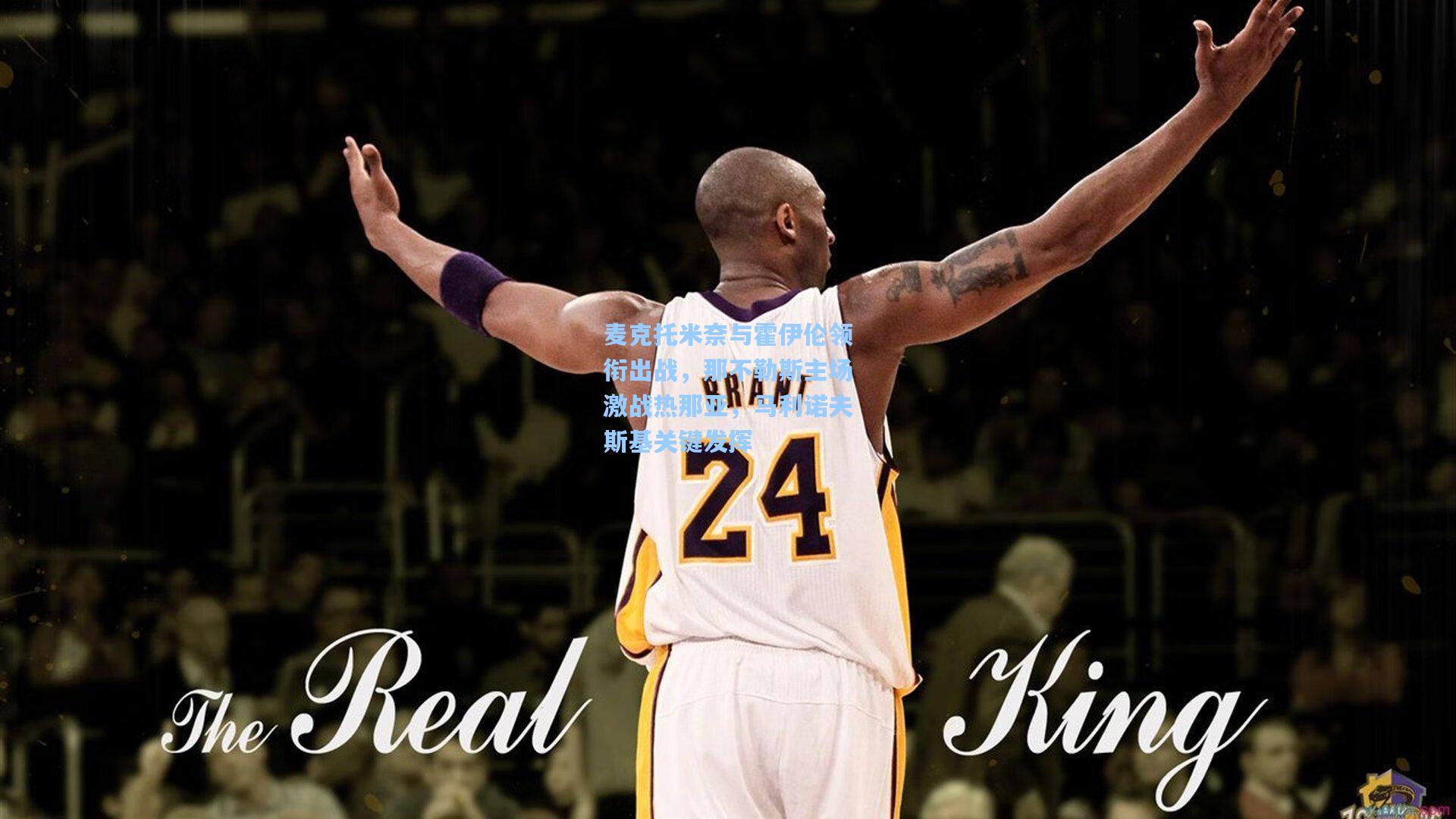 麦克托米奈与霍伊伦领衔出战，那不勒斯主场激战热那亚，马利诺夫斯基关键发挥