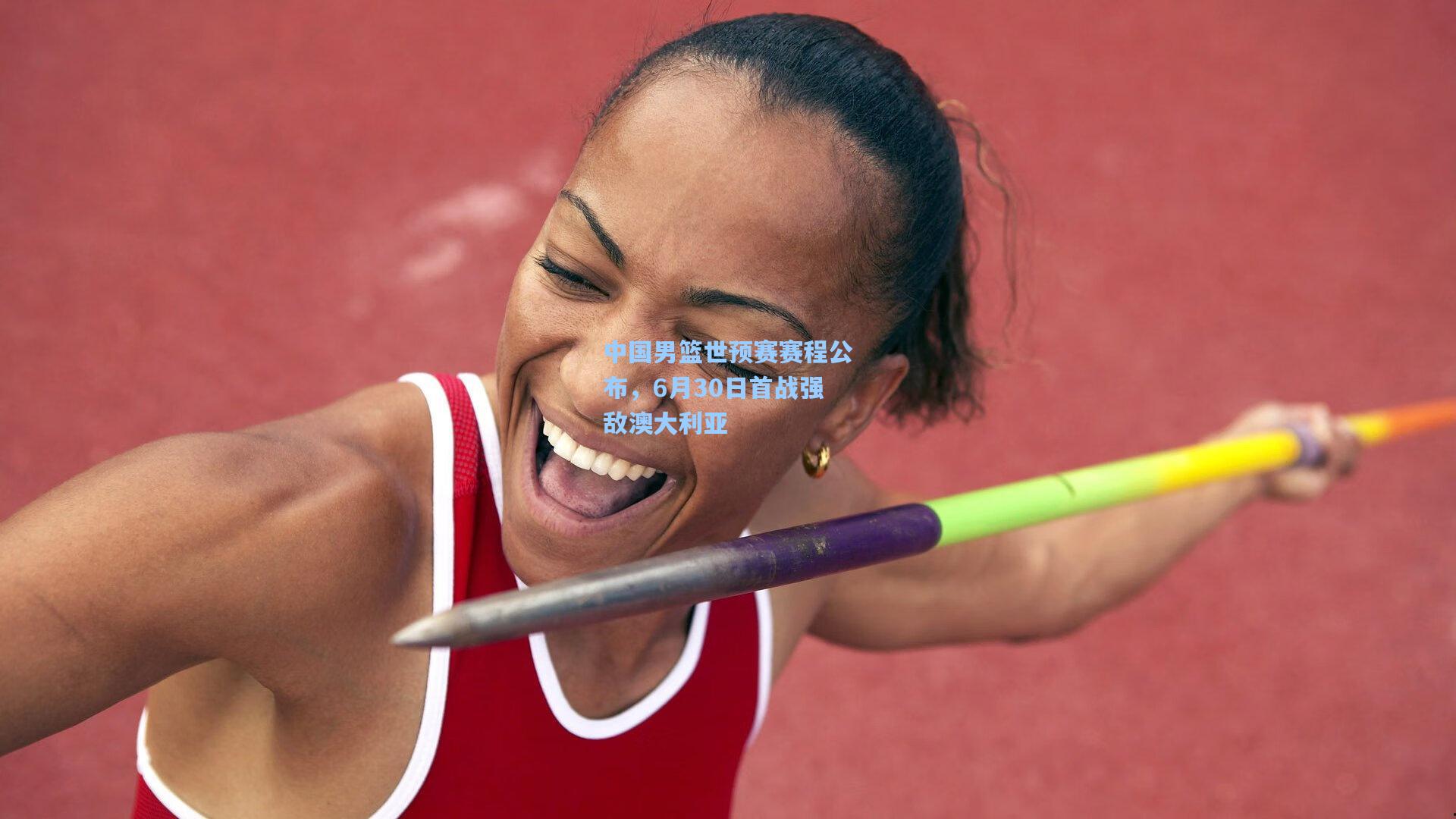 中国男篮世预赛赛程公布，6月30日首战强敌澳大利亚