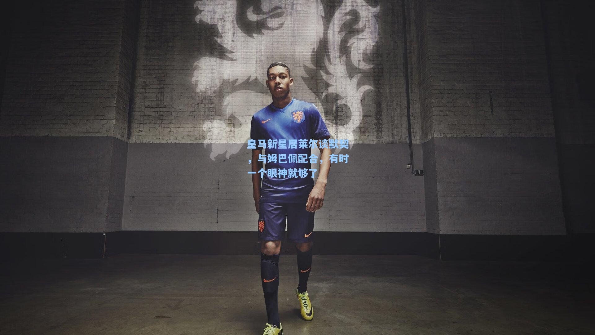 皇马新星居莱尔谈默契，与姆巴佩配合，有时一个眼神就够了