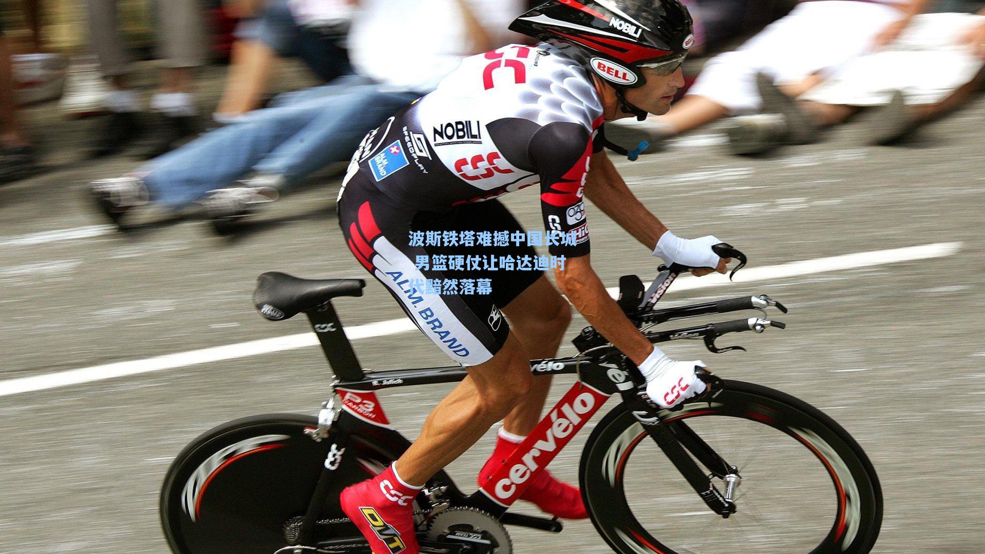 波斯铁塔难撼中国长城 男篮硬仗让哈达迪时代黯然落幕