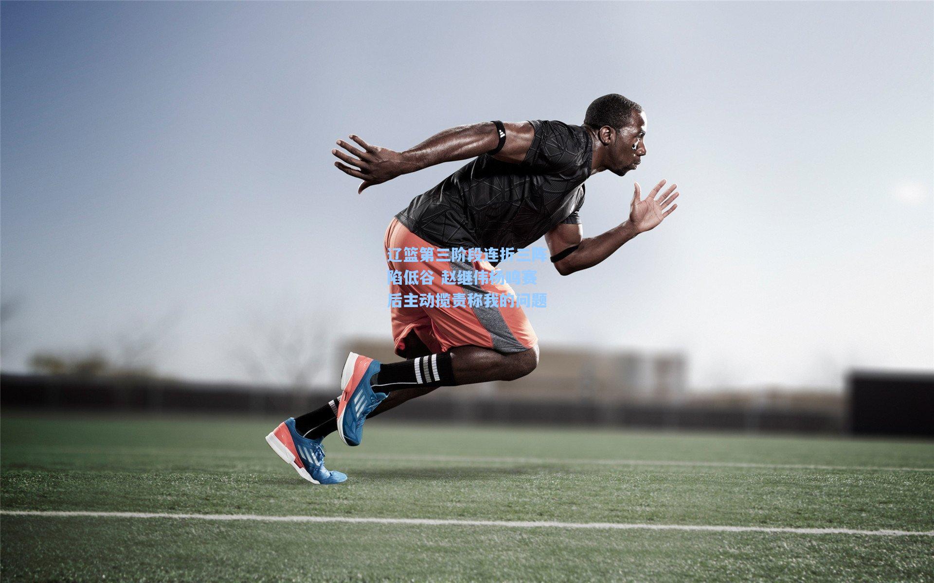 辽篮第三阶段连折三阵陷低谷 赵继伟杨鸣赛后主动揽责称我的问题