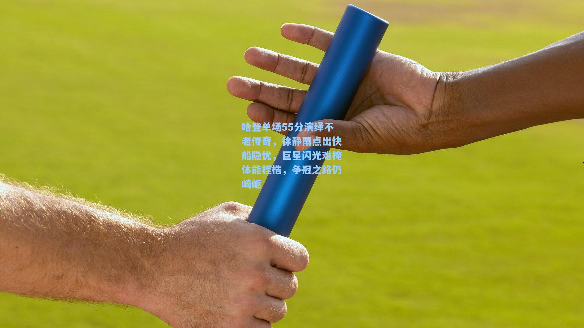 哈登单场55分演绎不老传奇，徐静雨点出快船隐忧，巨星闪光难掩体能桎梏，争冠之路仍崎岖