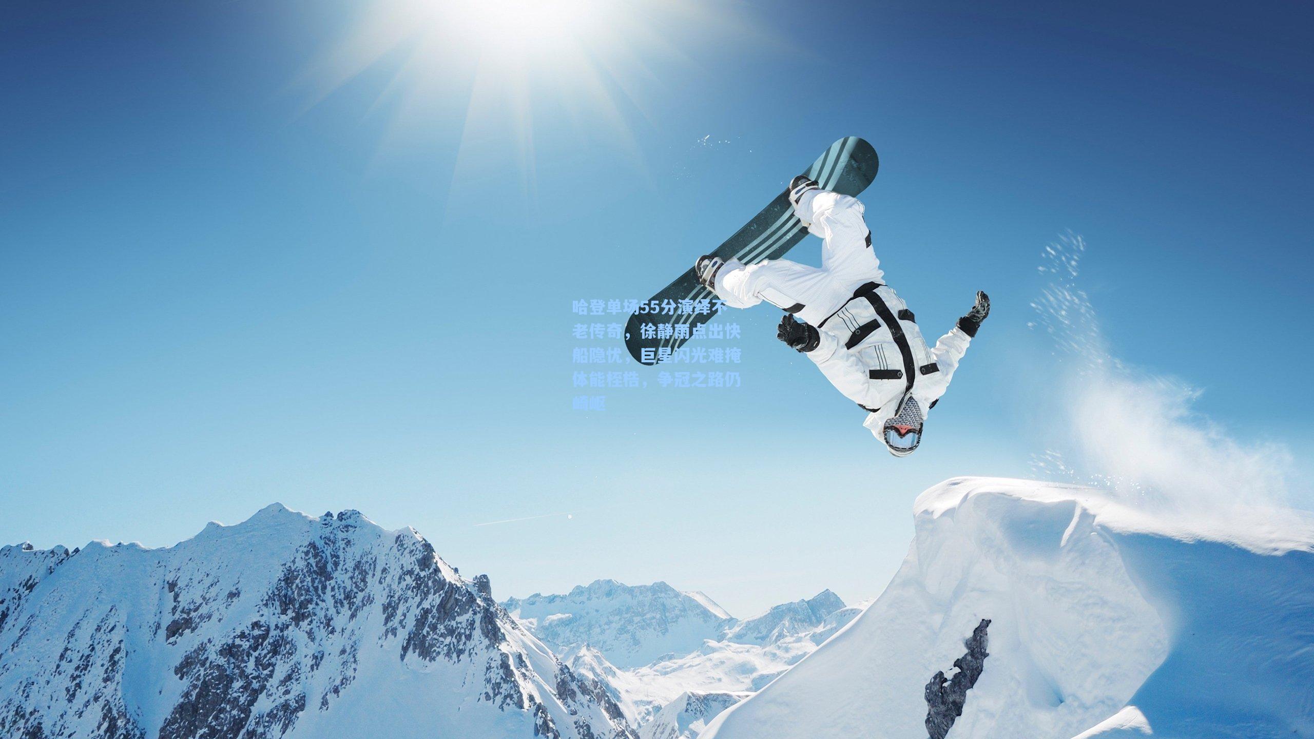 哈登单场55分演绎不老传奇，徐静雨点出快船隐忧，巨星闪光难掩体能桎梏，争冠之路仍崎岖