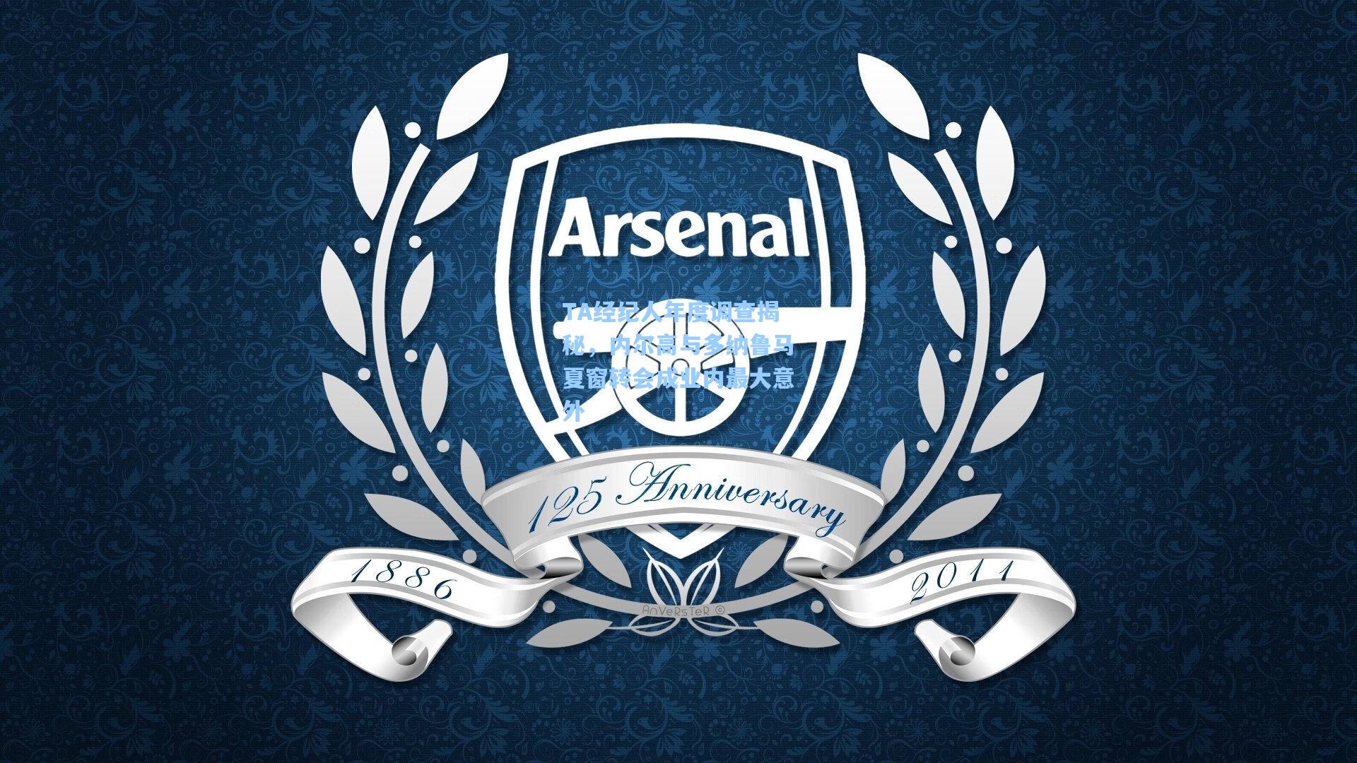 TA经纪人年度调查揭秘，内尔高与多纳鲁马夏窗转会成业内最大意外