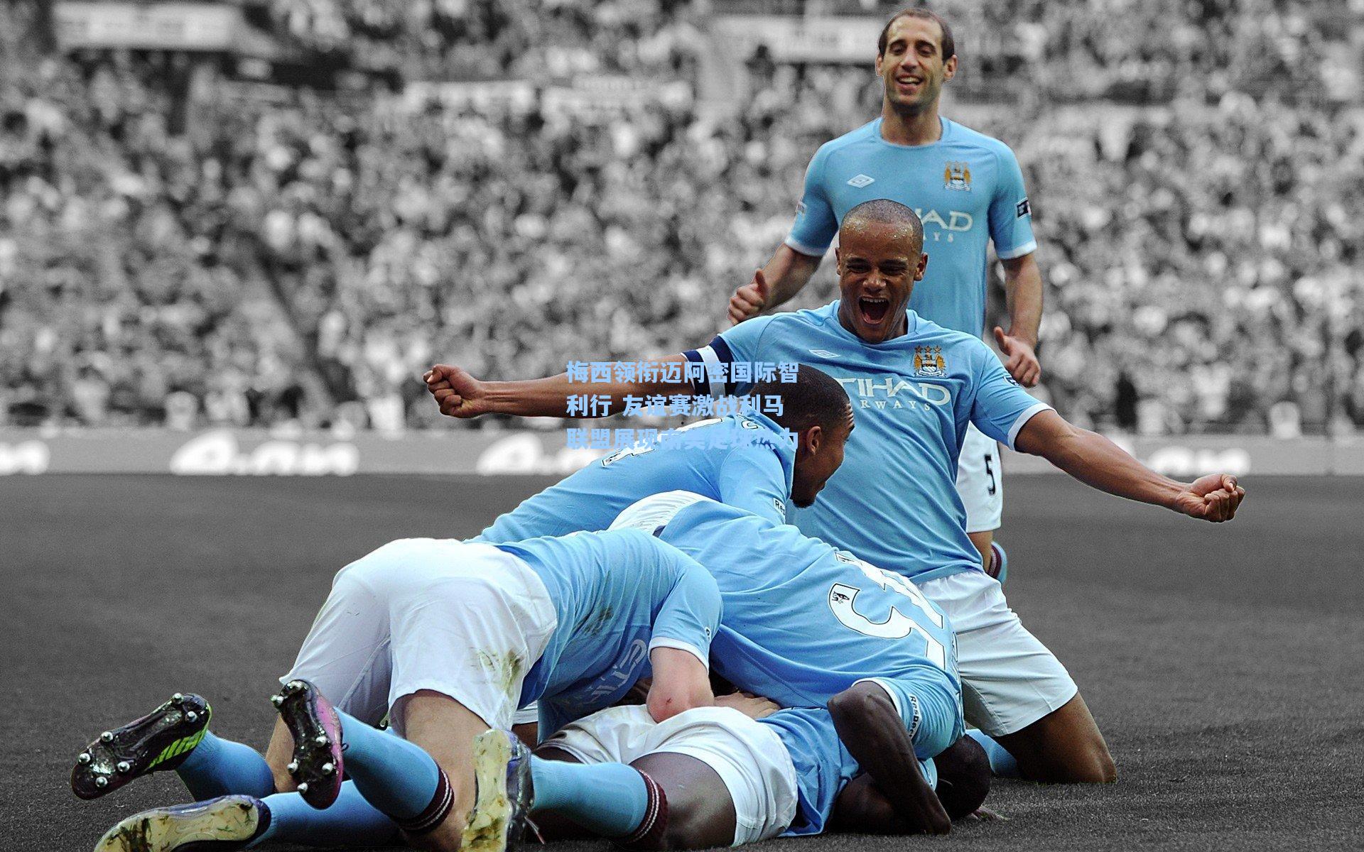 梅西领衔迈阿密国际智利行 友谊赛激战利马联盟展现南美足球热力