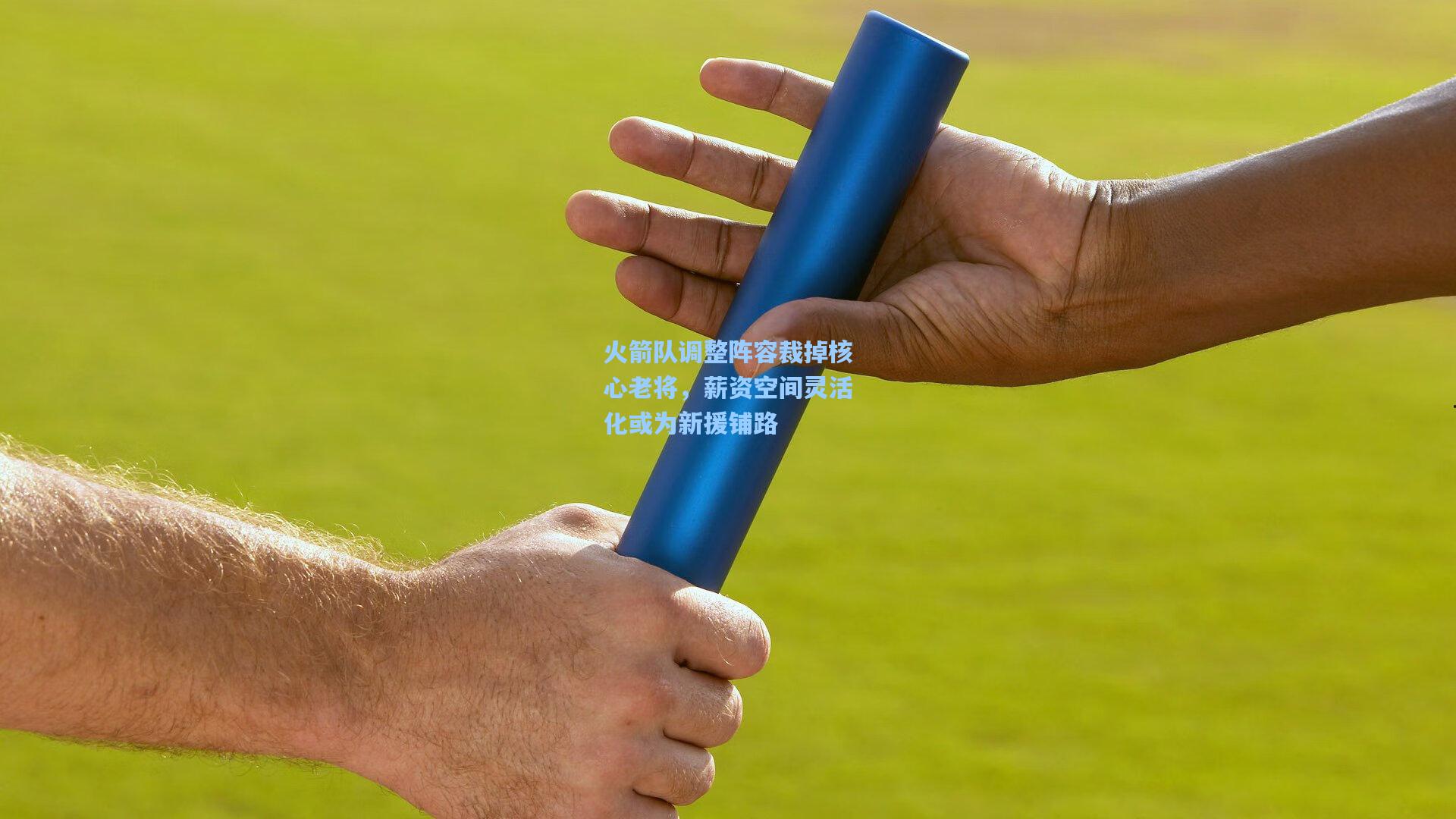 火箭队调整阵容裁掉核心老将，薪资空间灵活化或为新援铺路