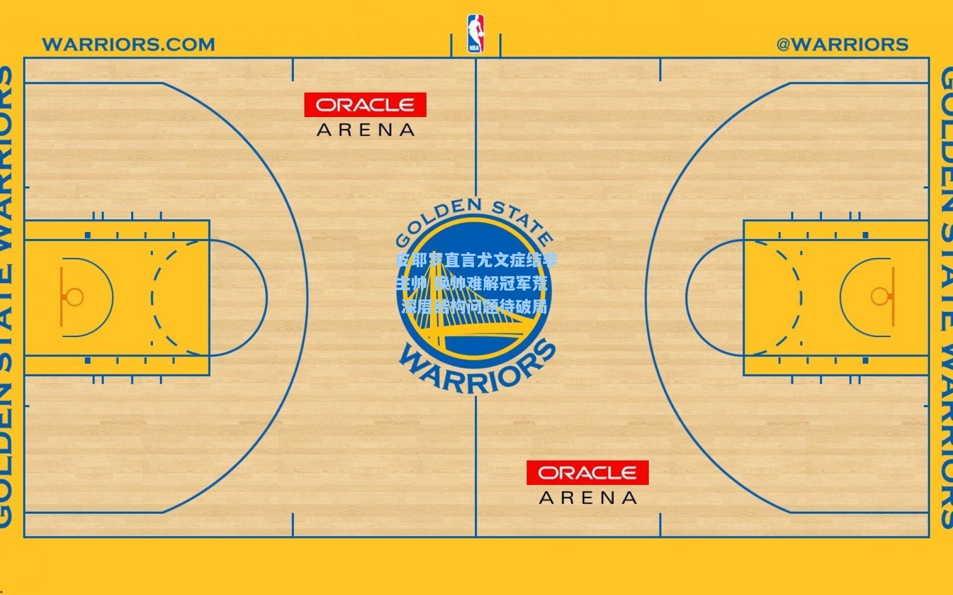 皮耶罗直言尤文症结非主帅 换帅难解冠军荒 深层结构问题待破局