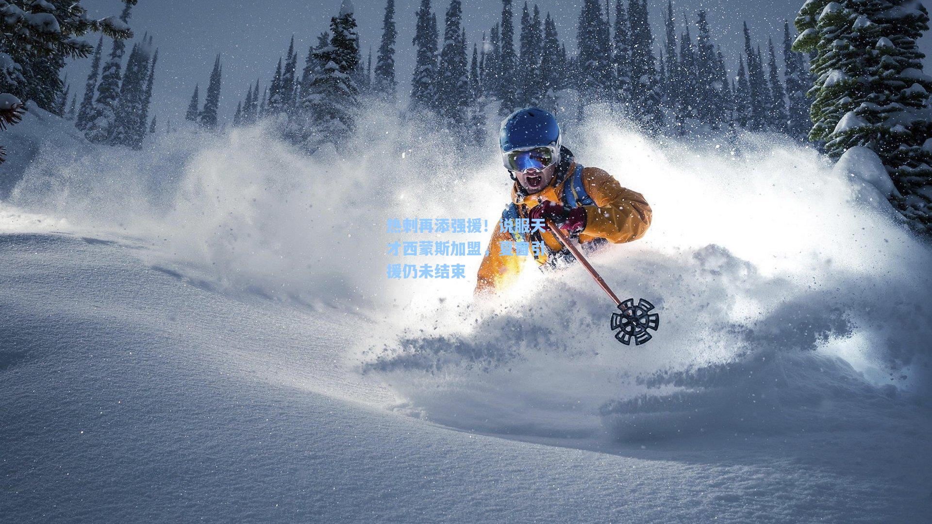 开云官网_热刺再添强援！说服天才西蒙斯加盟，夏窗引援仍未结束