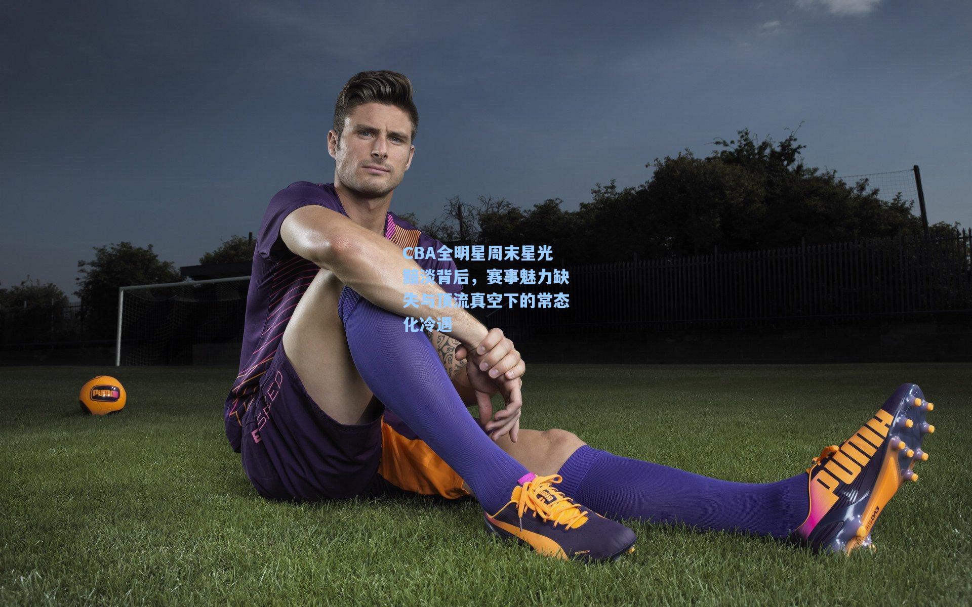 CBA全明星周末星光黯淡背后，赛事魅力缺失与顶流真空下的常态化冷遇